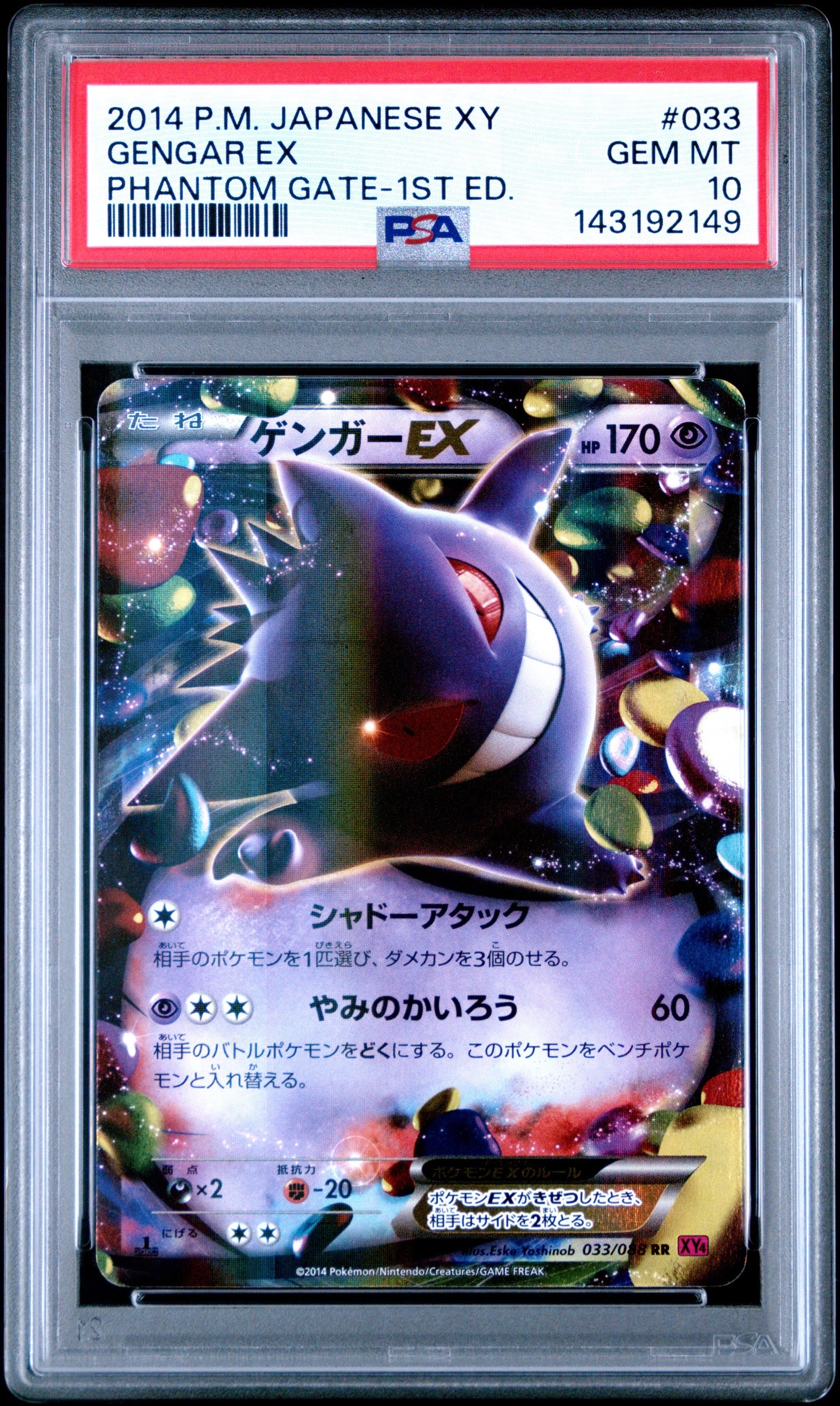 ゲンガーEX RR :1ED [XY4 033/088](拡張パック「ファントムゲート」)