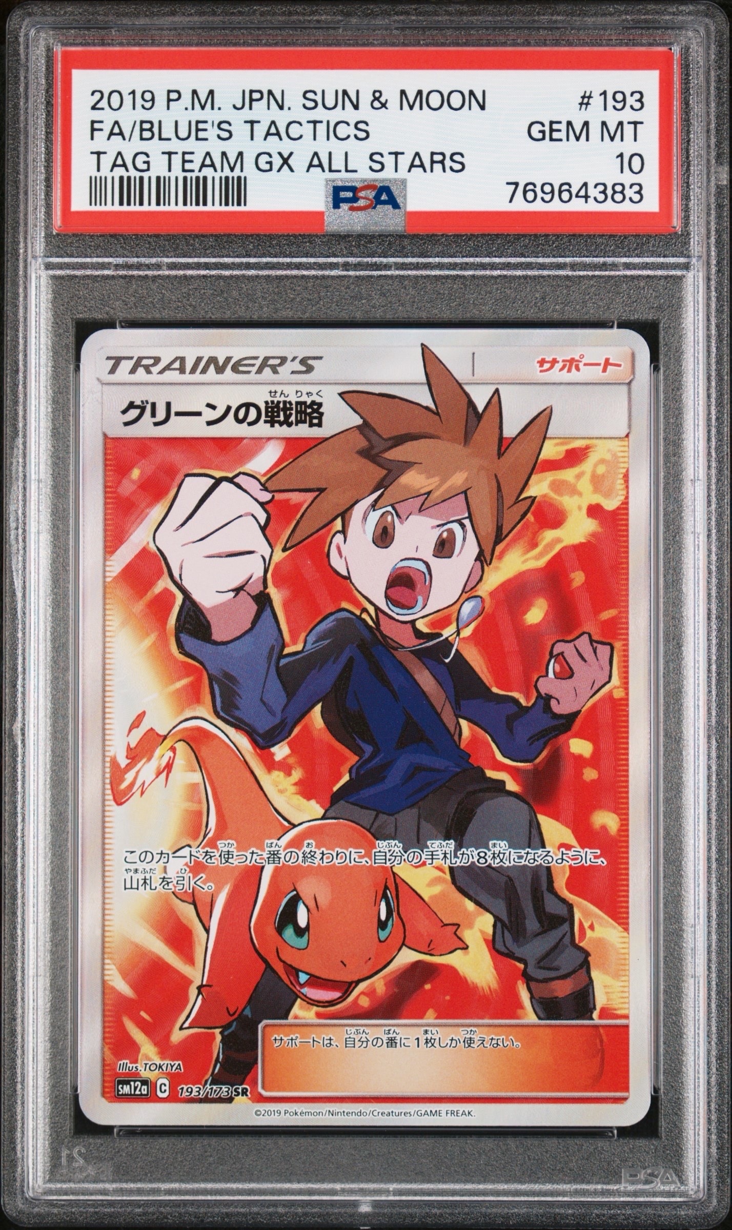 グリーンの戦略 SR[SM12a 193/173](ハイクラスパック「TAG TEAM GX