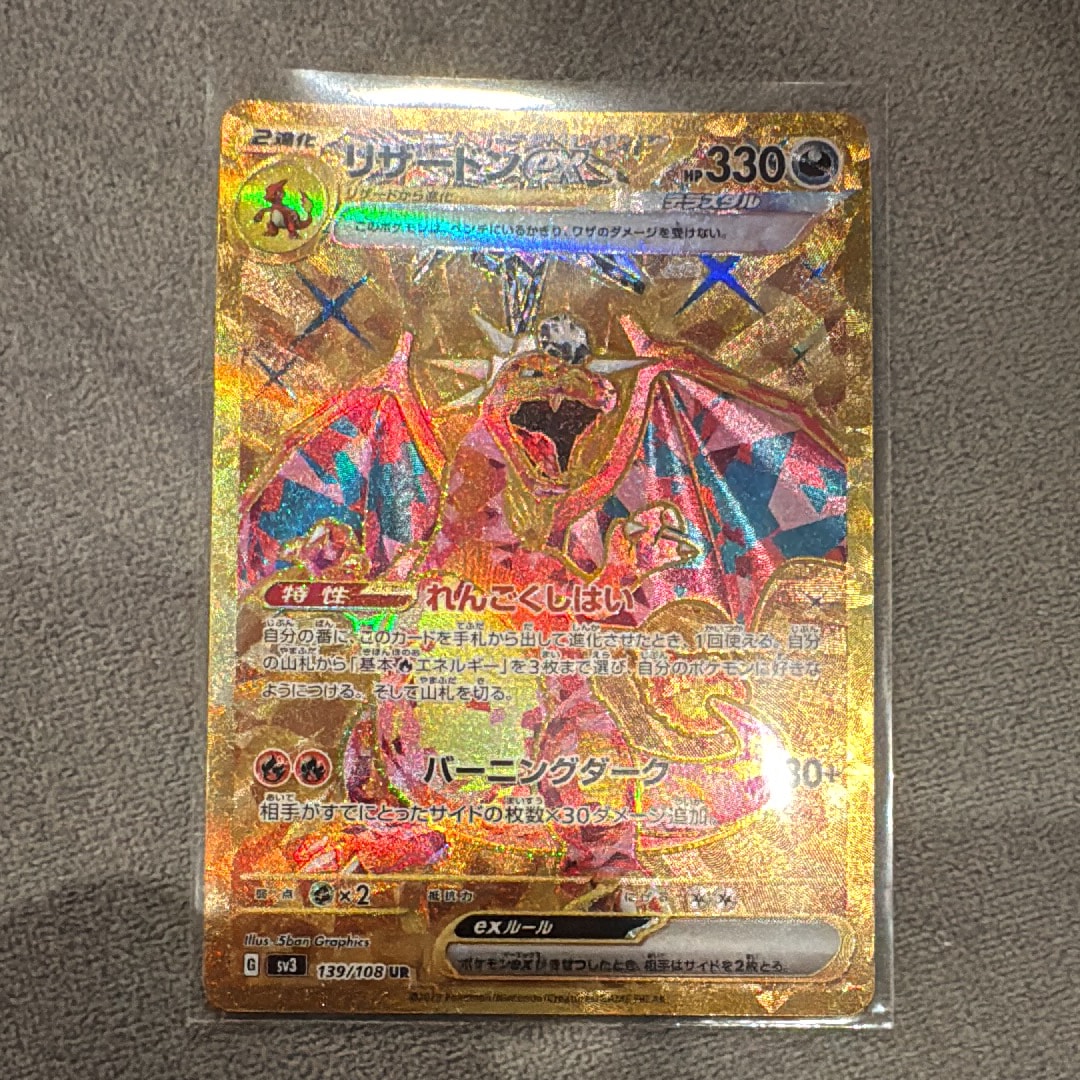 リザードンex UR[SV3 139/108](拡張パック「黒炎の支配者」)