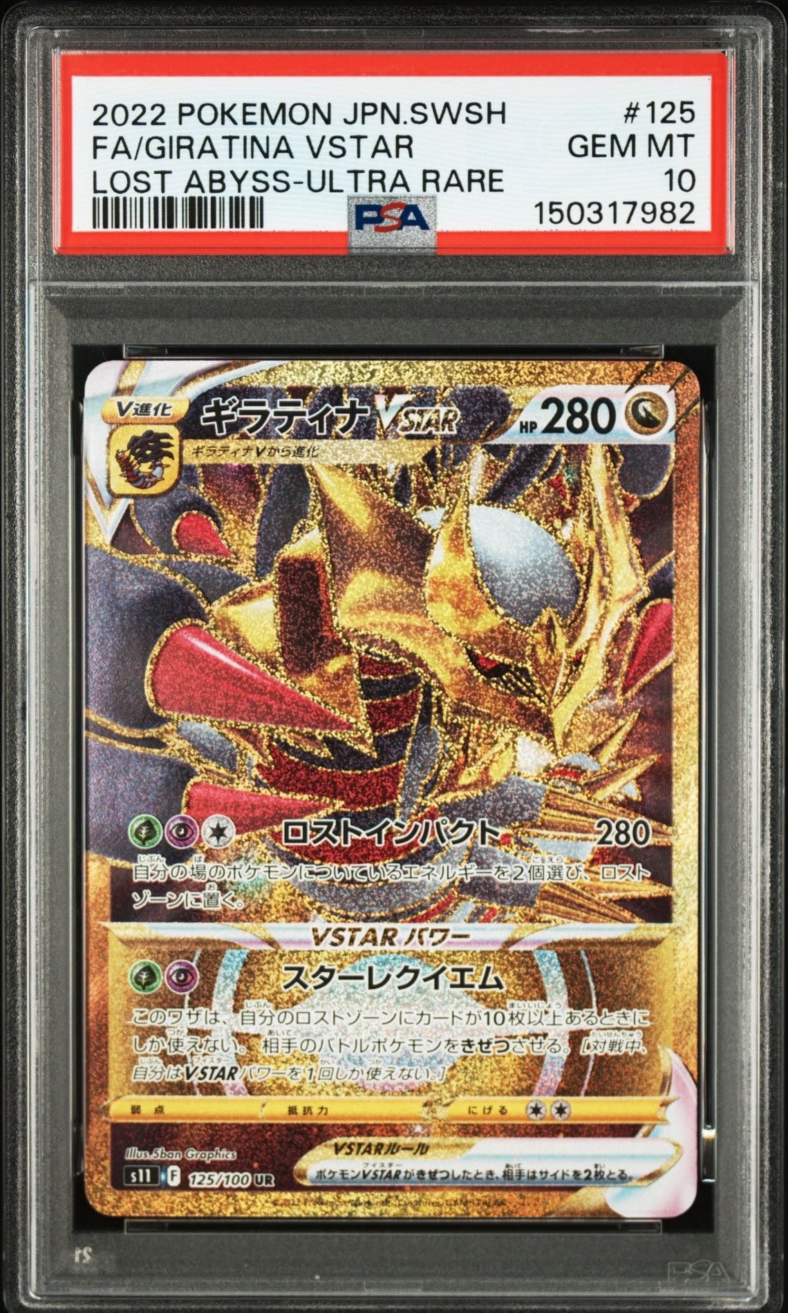 ギラティナVSTAR UR[S11 125/100](拡張パック「ロストアビス」)