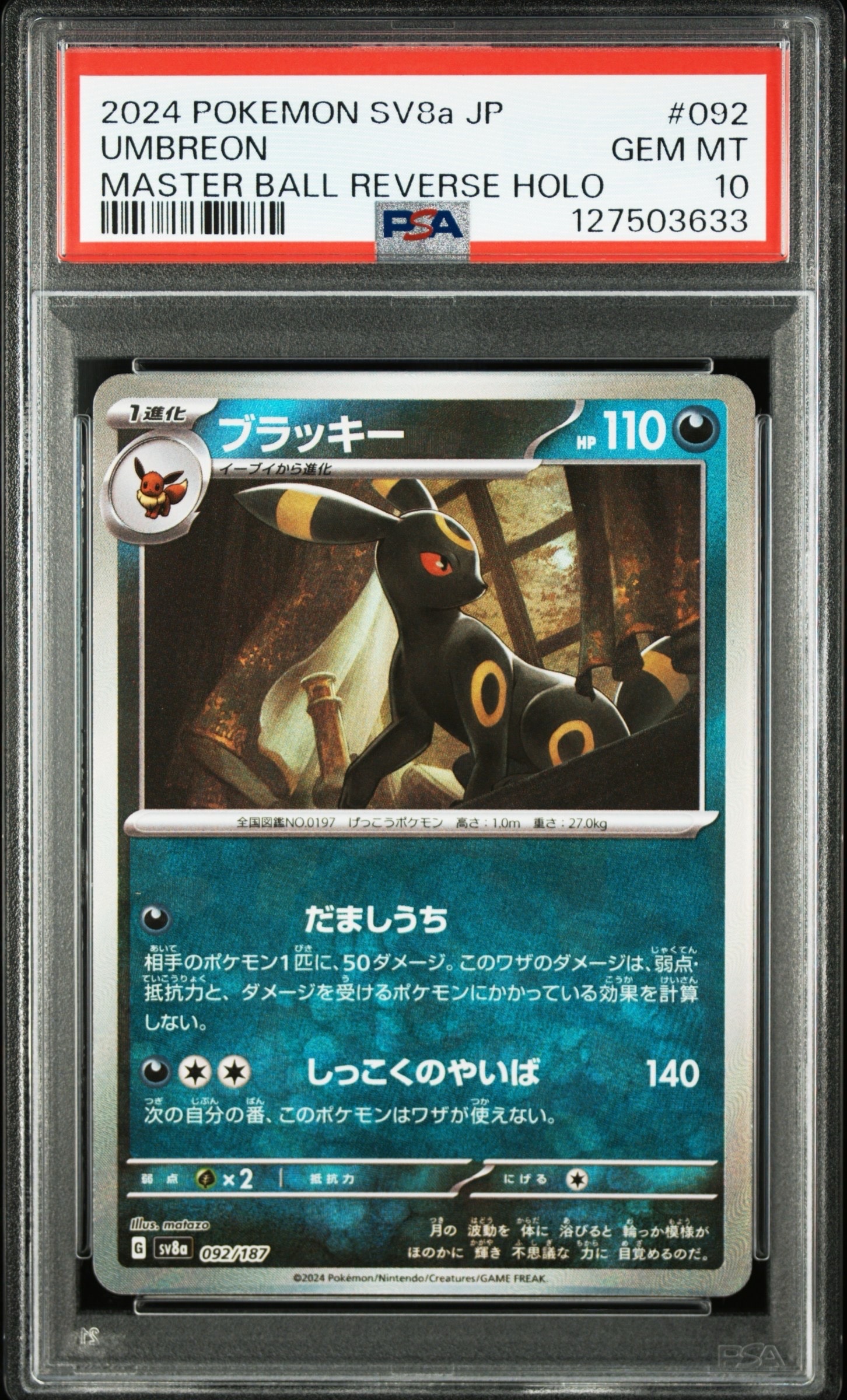 ブラッキー :マスターボールミラー [SV8a 092/187](ハイクラスパック「テラスタルフェスex」)