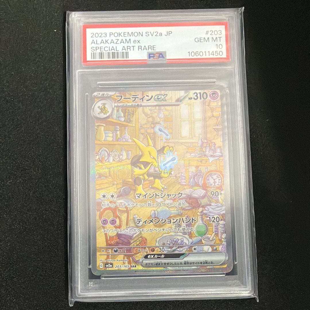 フーディンex SAR[SV2a 203/165](強化拡張パック「ポケモンカード151」)