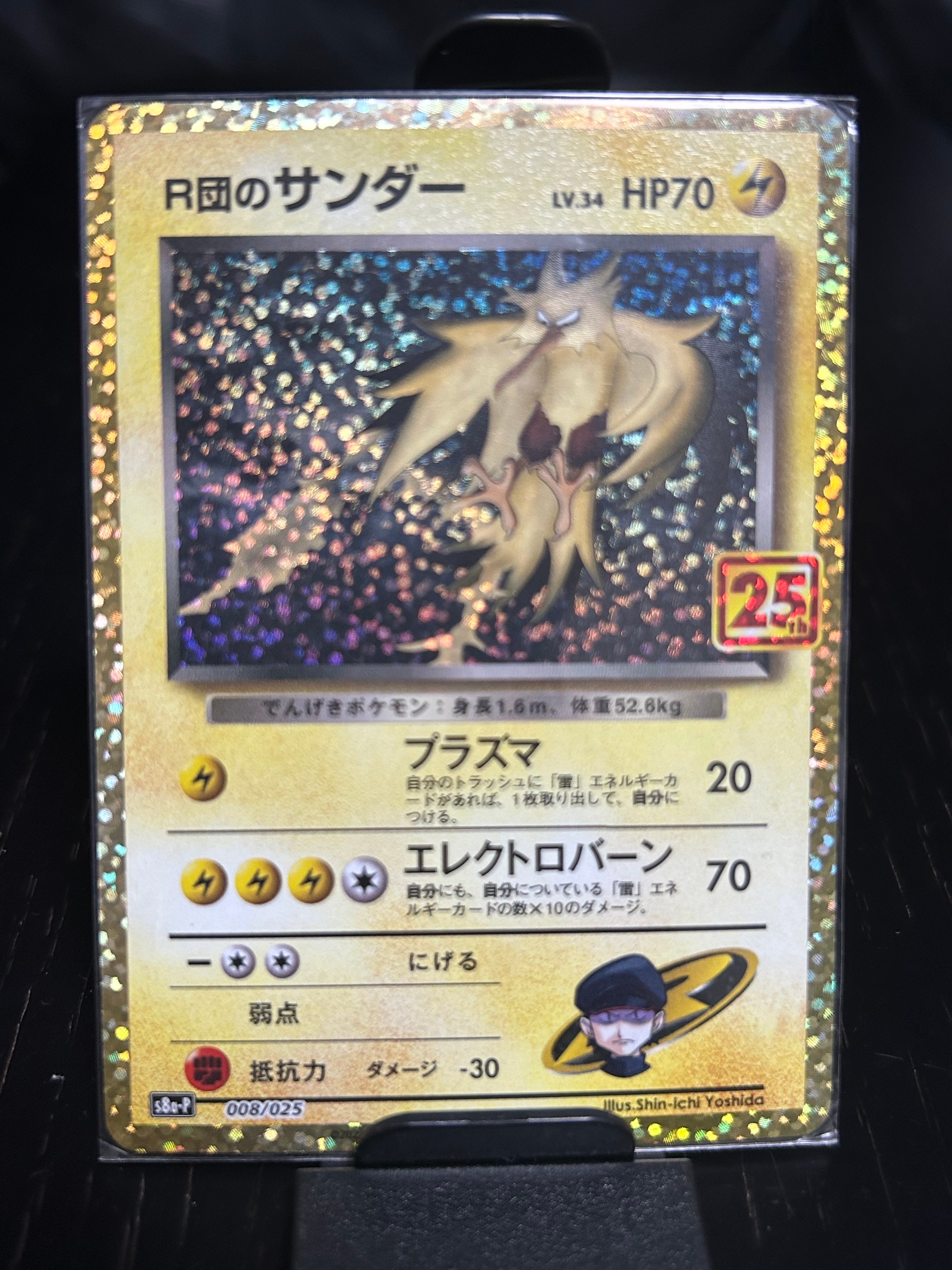 R団のサンダー(25th): プロモ[025 008](プロモカードパック 25th ANNIVERSARY edition「S8a-P」)