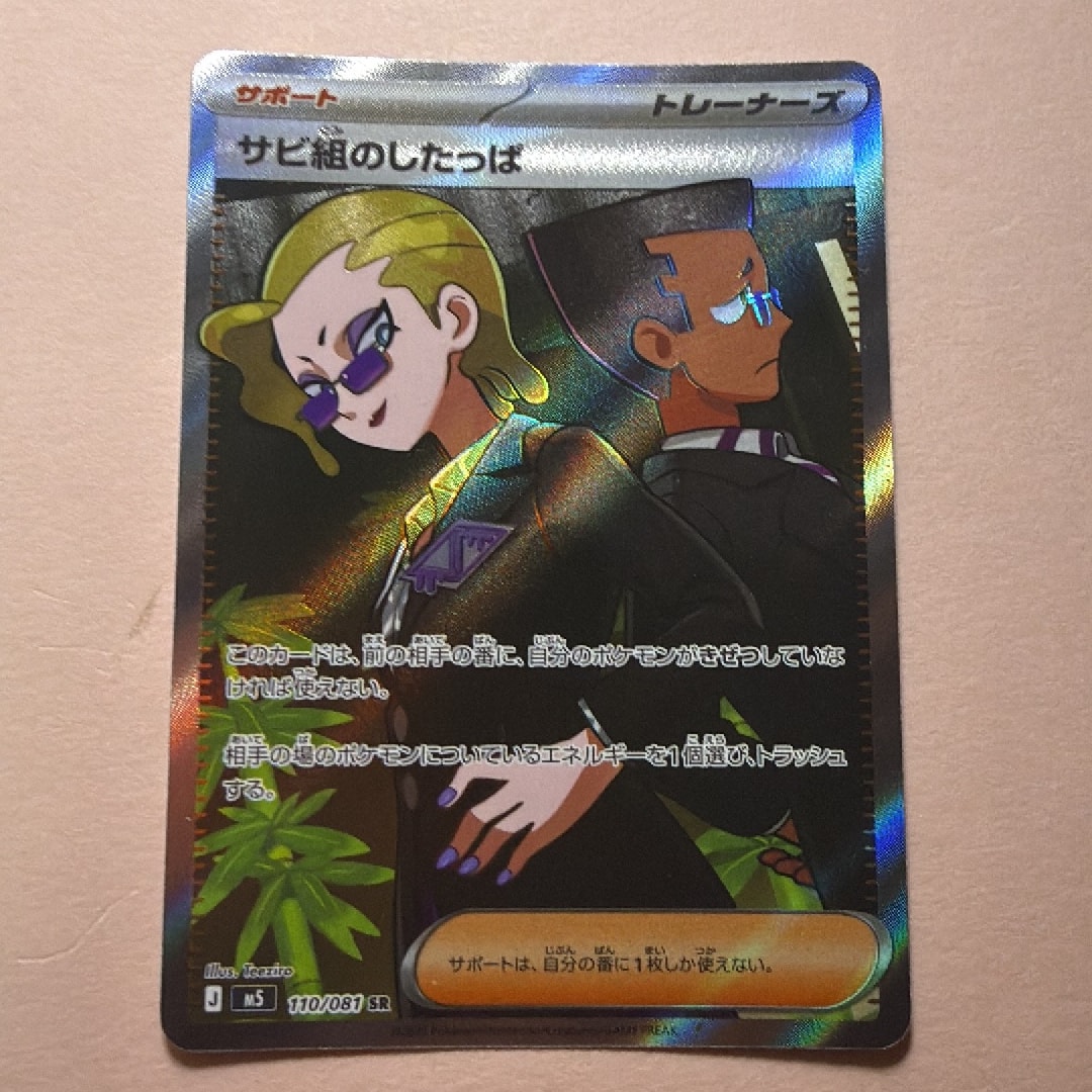 サビ組のしたっぱ SR [M5 110/081](拡張パック「アビスアイ」)