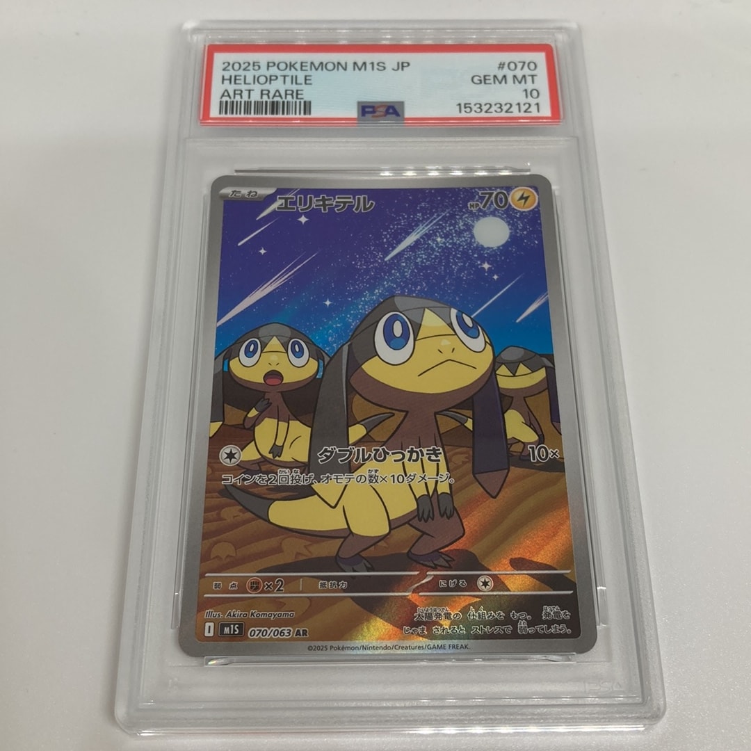PSA10】エリキテル AR [M1S 070/063](拡張パック「メガシンフォニア