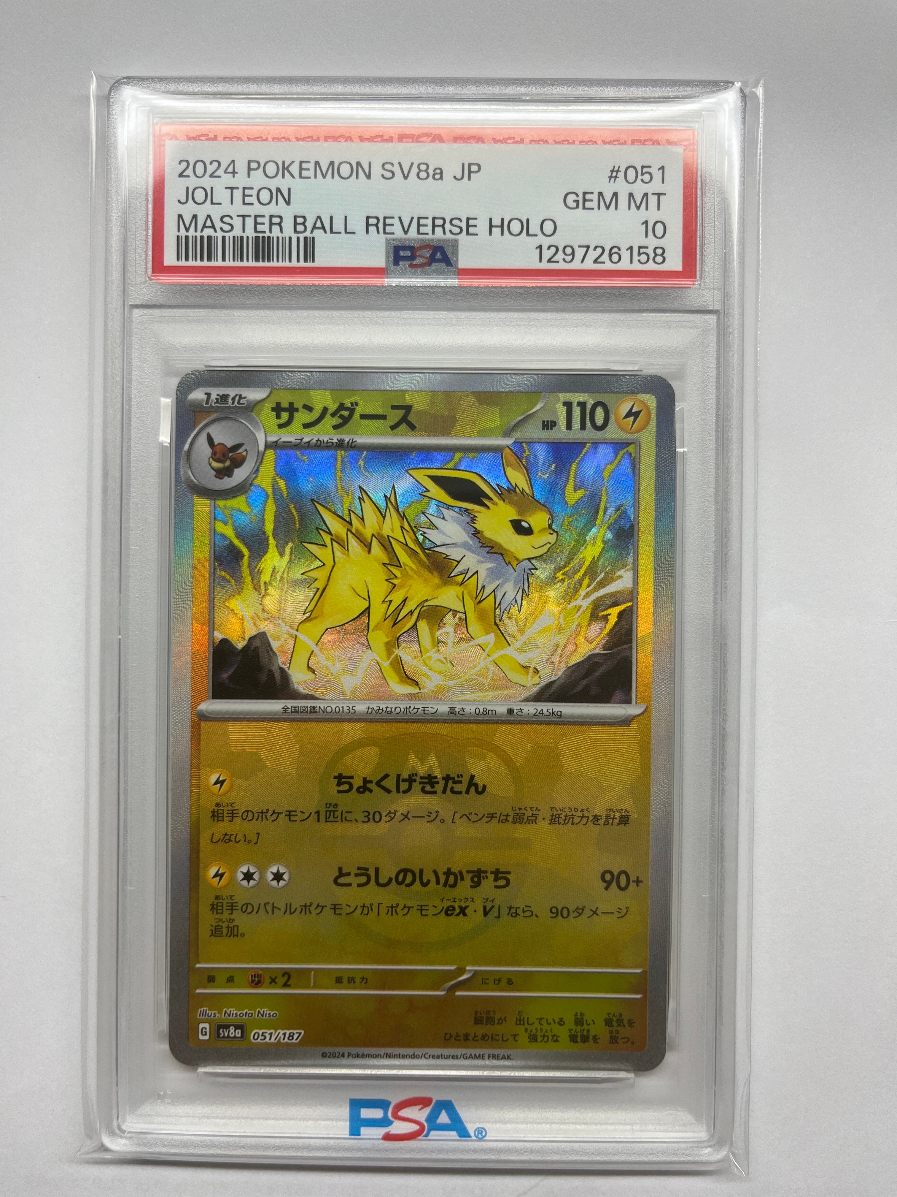 サンダース :マスターボールミラー [SV8a 051/187](ハイクラスパック「テラスタルフェスex」)