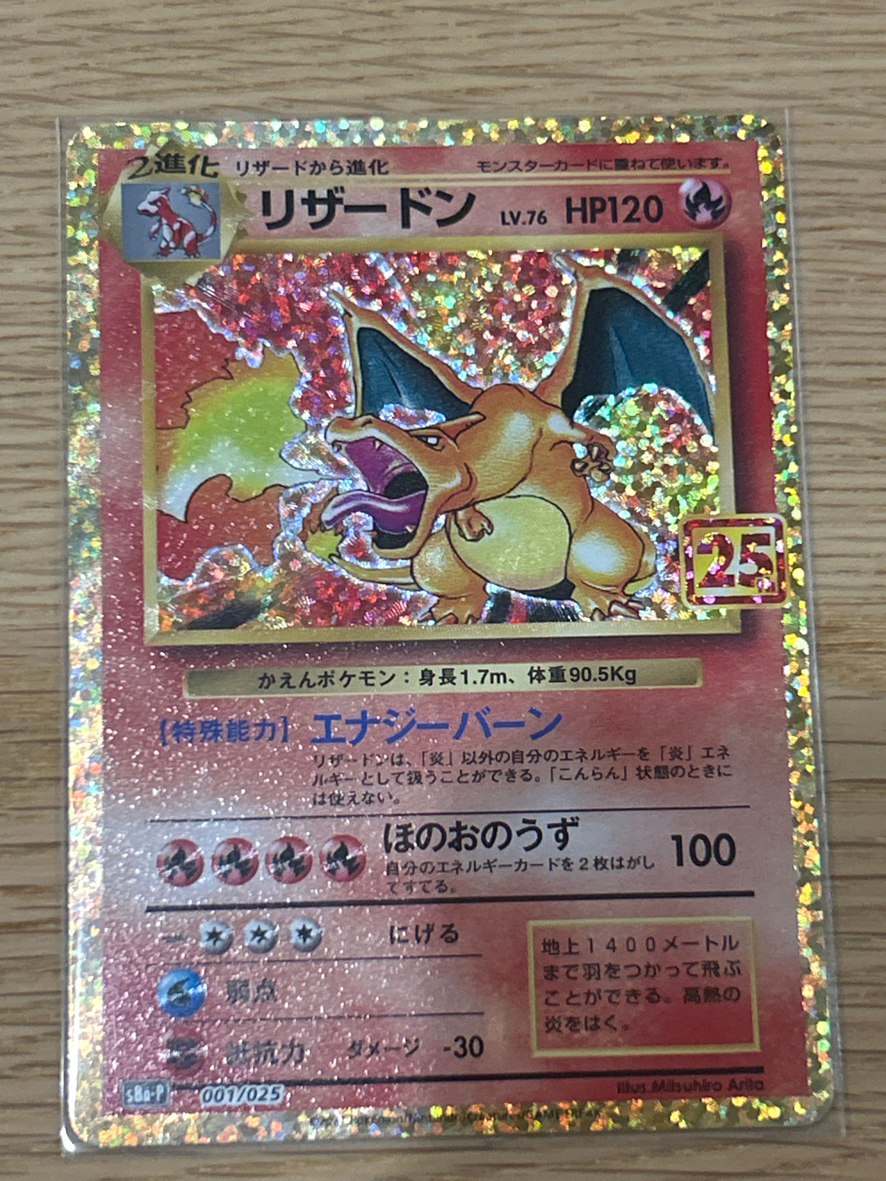 リザードン: プロモ[S8a-P 001/025](プロモカードパック 25th ANNIVERSARY edition)