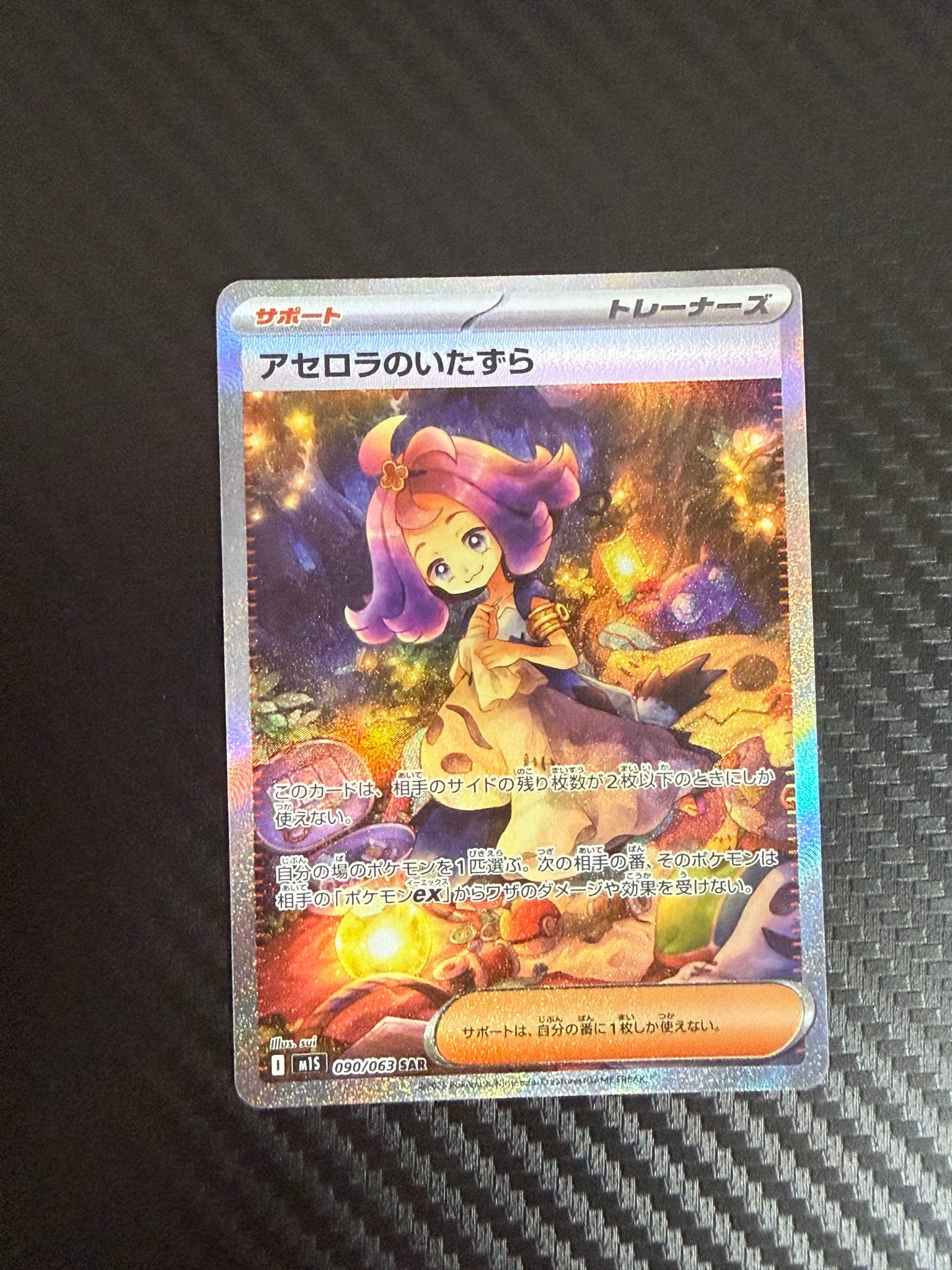 アセロラのいたずら SAR [M1S 090/063](拡張パック「メガシンフォニア」)