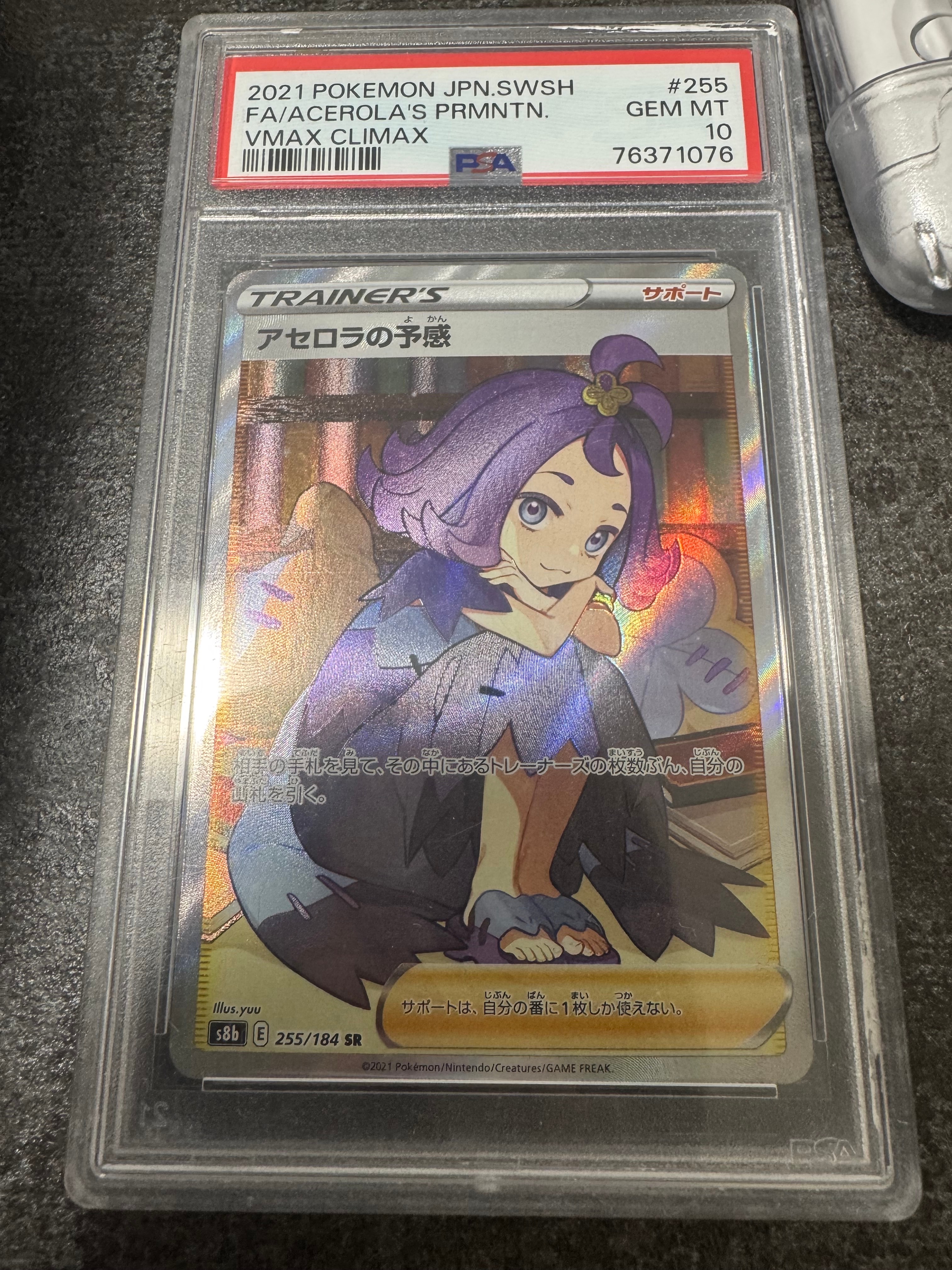 アセロラの予感 SR[S8b 255/184](ハイクラスパック「VMAXクライマックス」)