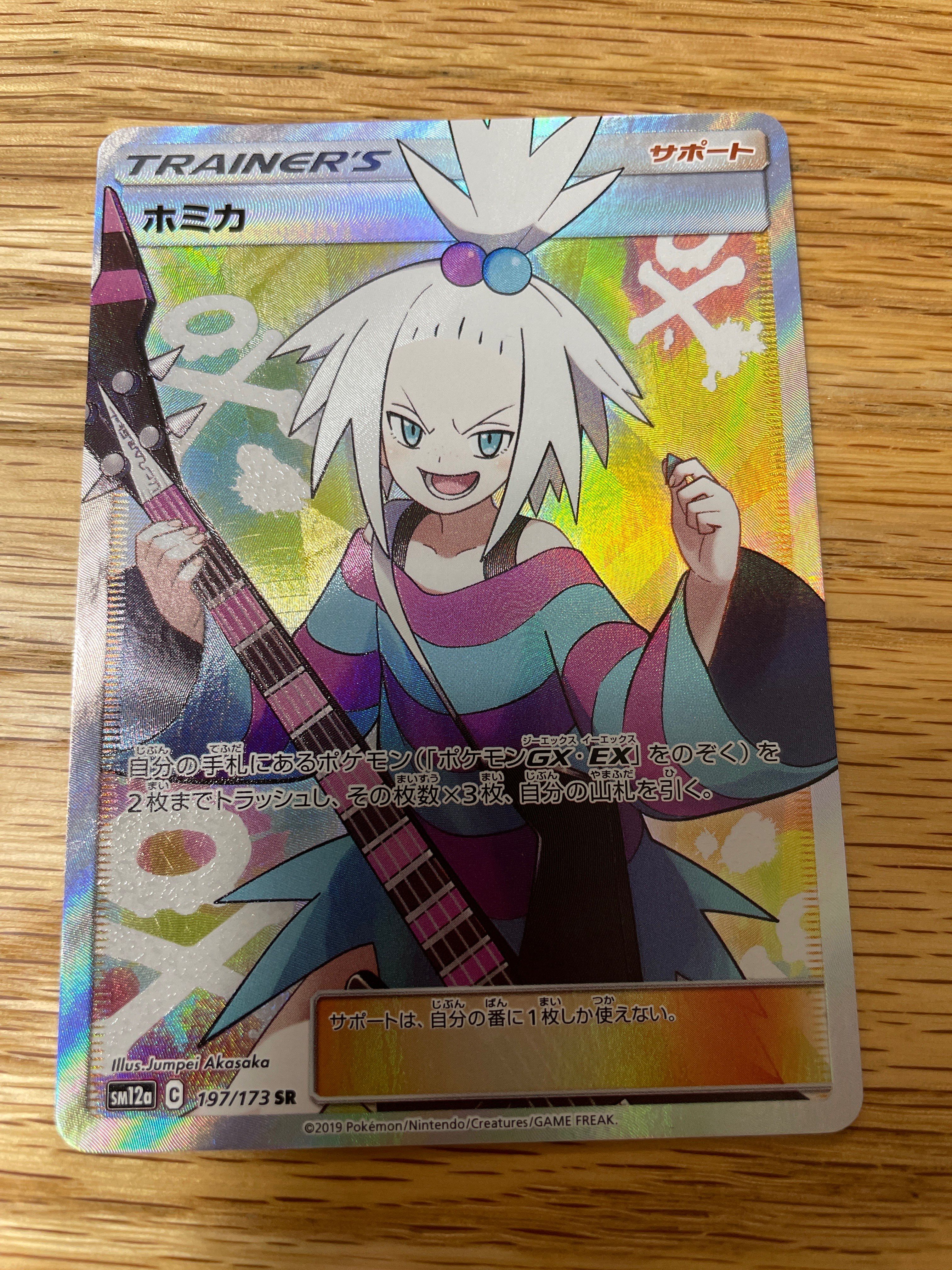 ホミカ SR[SM12a 197/173](ハイクラスパック「TAG TEAM GX タッグオールスターズ」)