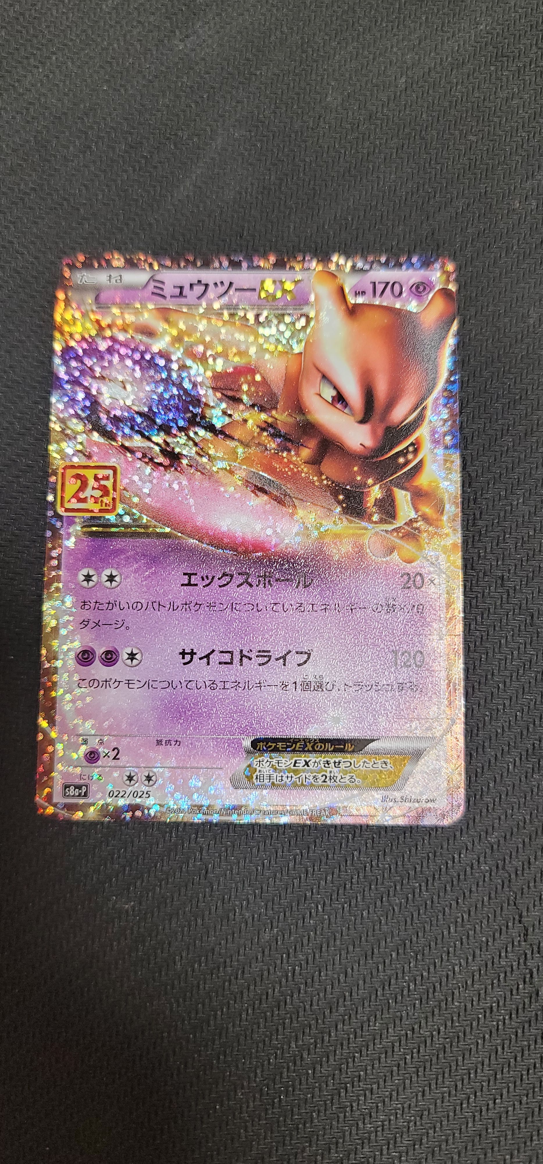 ミュウツーEX: プロモ[S8a-P 022/025](プロモカードパック 25th ANNIVERSARY edition)