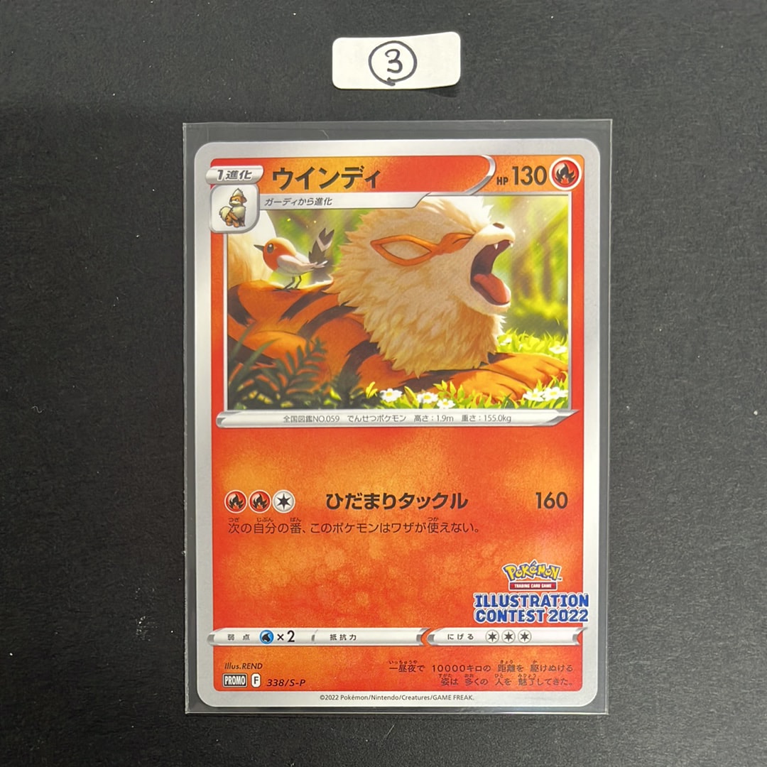 ウインディ プロモ[PROMO338 S-P](プロモーションカード「ポケモンセンター・ポケモンストア・ポケモンセンターオンライン2000円以上購入特典」)