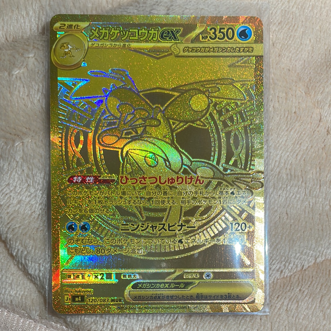 メガゲッコウガex MUR [M4 120/083](拡張パック「ニンジャスピナー」)
