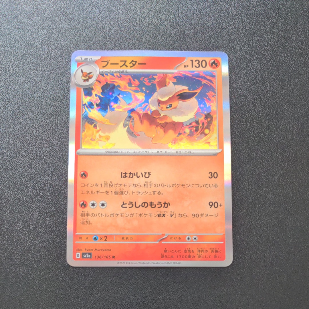 ブースター R[SV2a 136/165](強化拡張パック「ポケモンカード151」)