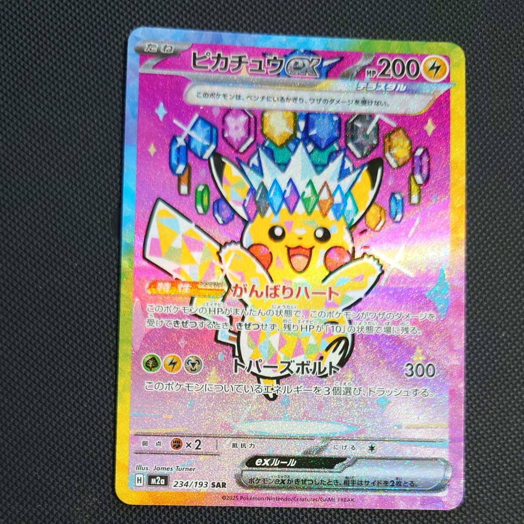 ピカチュウex SAR [M2a 234/193](ハイクラスパック「MEGAドリームex