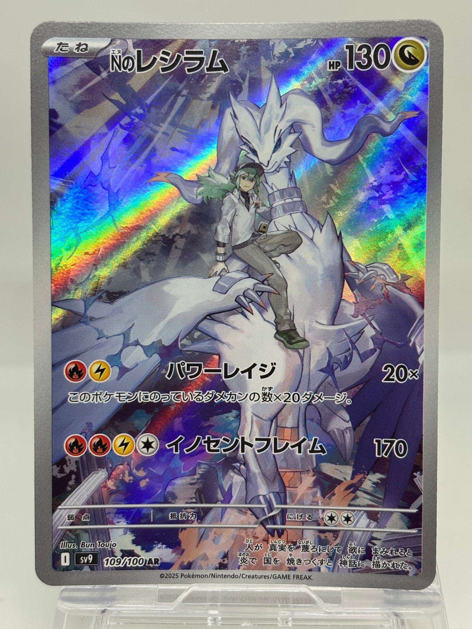 Nのレシラム AR [SV9 109/100](拡張パック「バトルパートナーズ」)