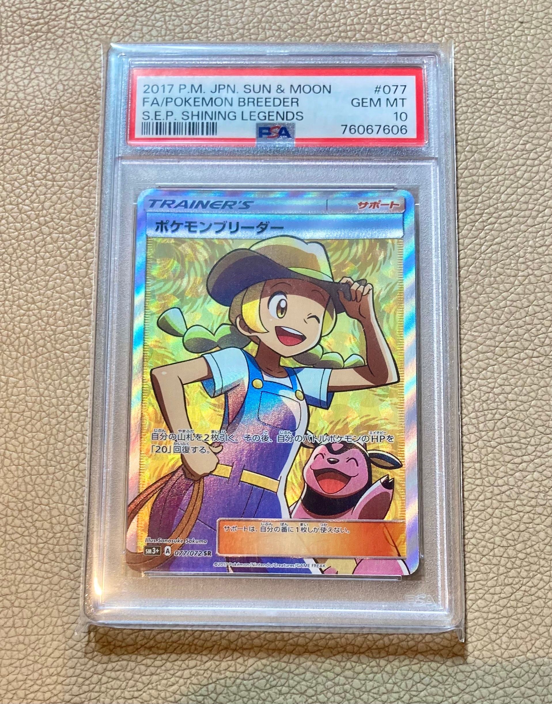 ポケモンブリーダー SR[SM3+ 077/072](強化拡張パック「ひかる伝説」)
