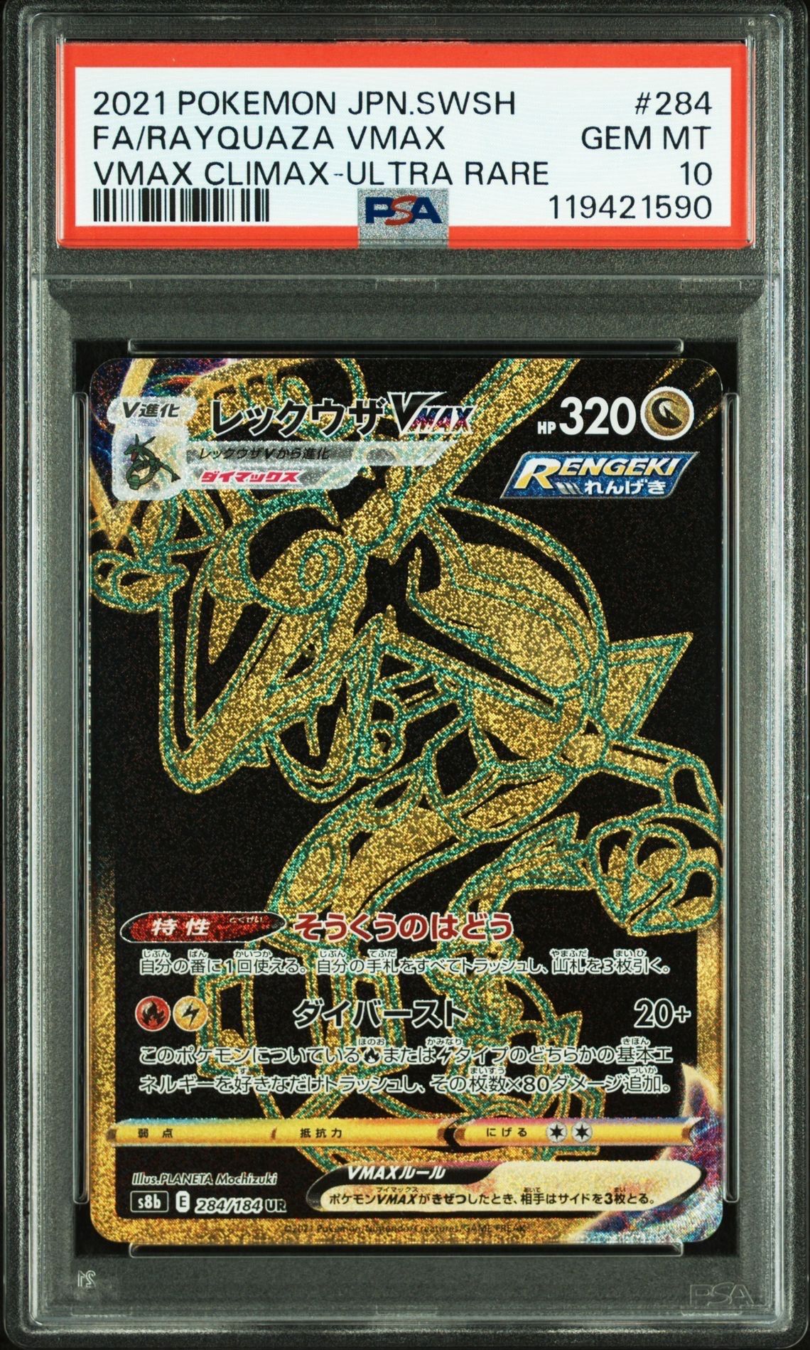 レックウザVMAX UR[S8b 284/184](ハイクラスパック「VMAXクライマックス」)