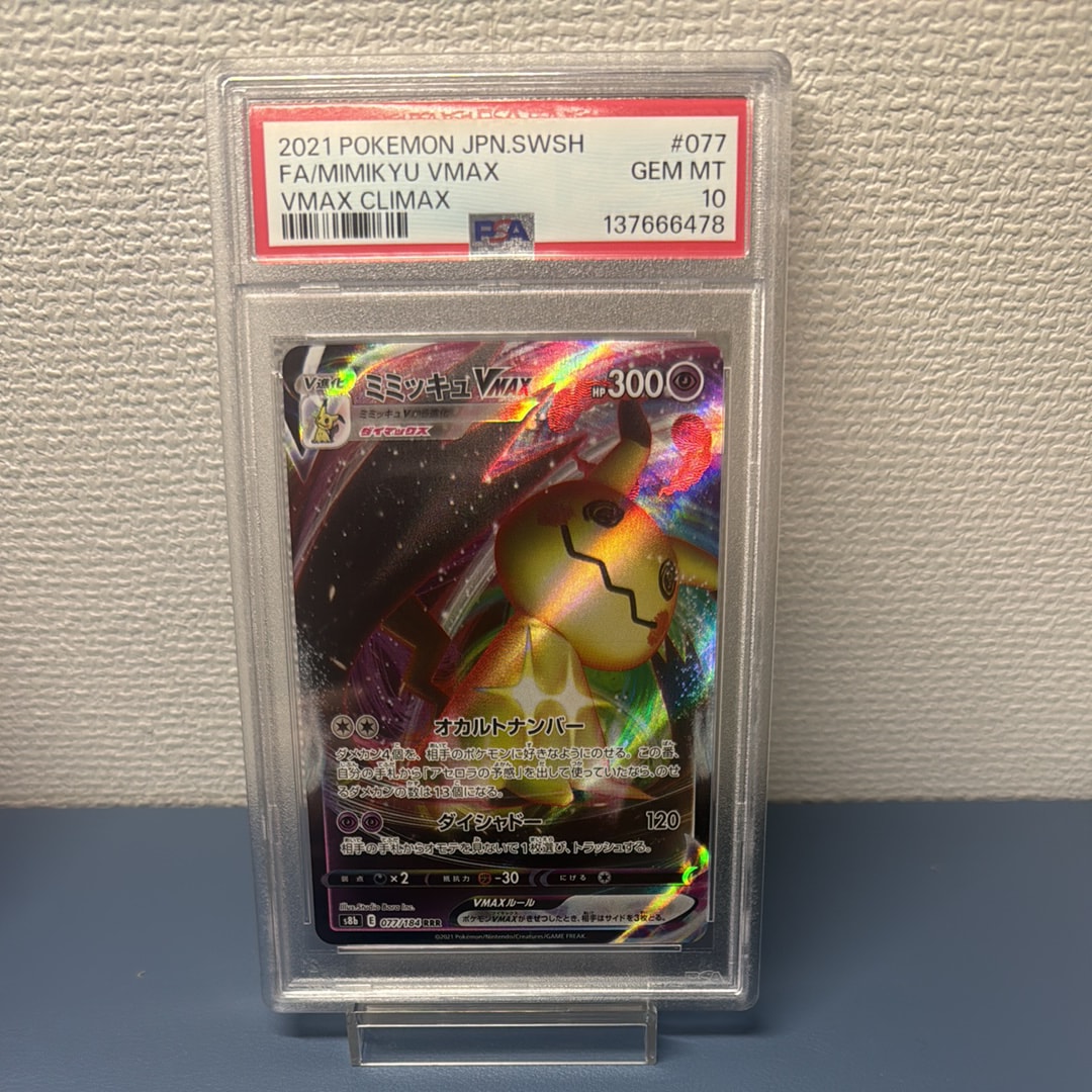 PSA10ミミッキュVMAX RRR VMAXクライマックス 077/184 【公式通販】