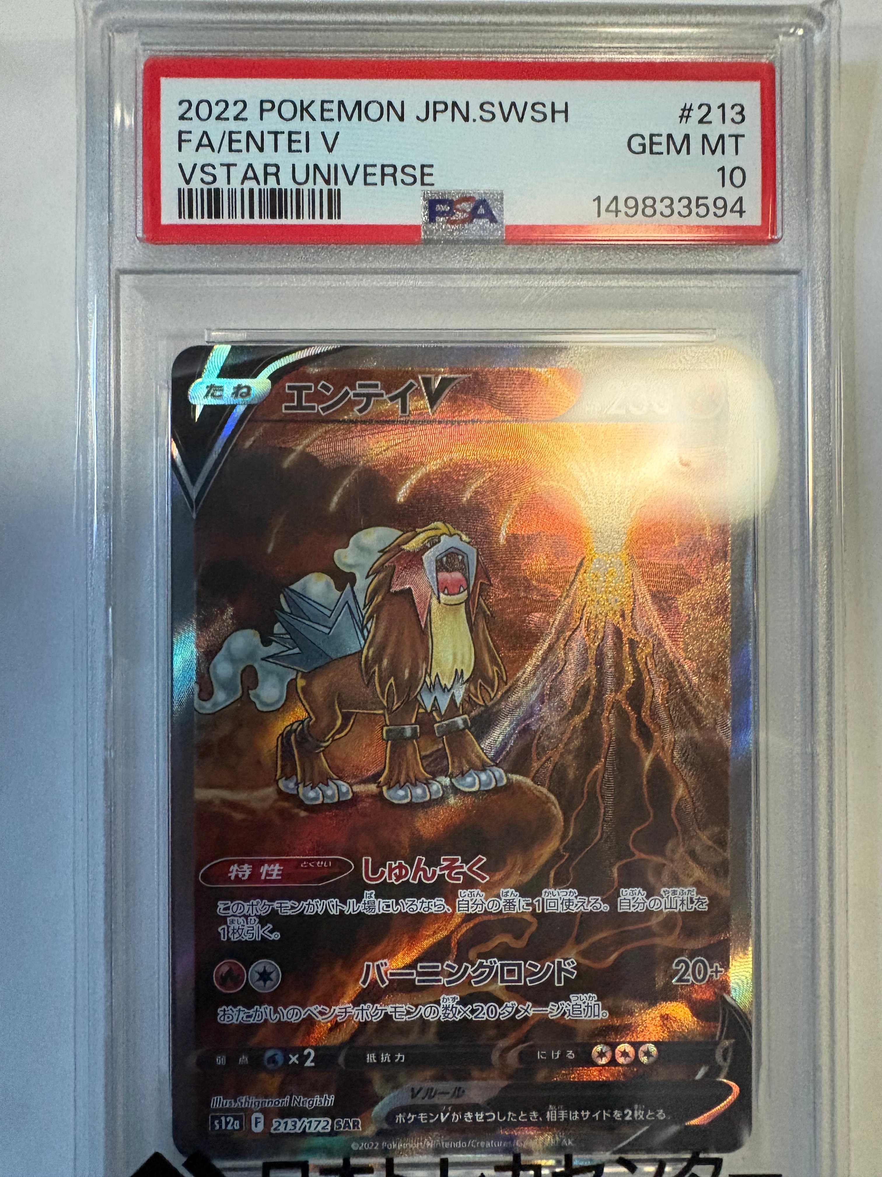 PSA10】エンテイV SAR[s12a 213/172](ハイクラスパック「VSTAR