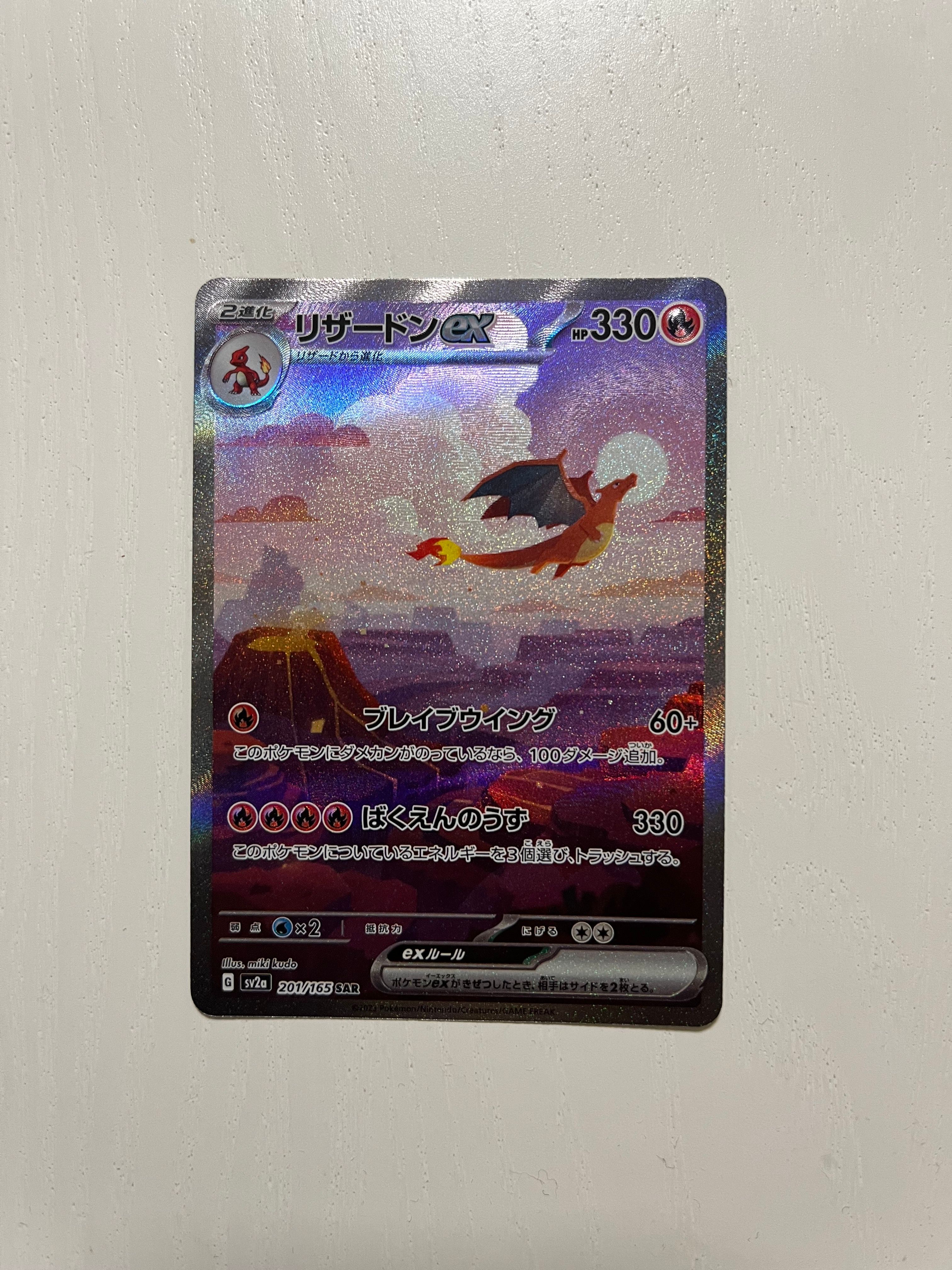 リザードンex SAR [SV2a 201/165](強化拡張パック「ポケモンカード151」)