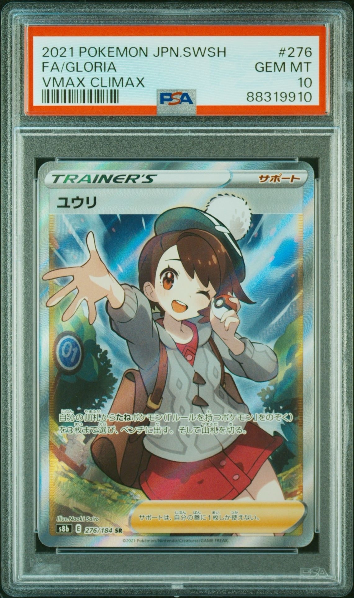 PSA10】ユウリ SR[S8b 276/184](ハイクラスパック「VMAXクライマックス