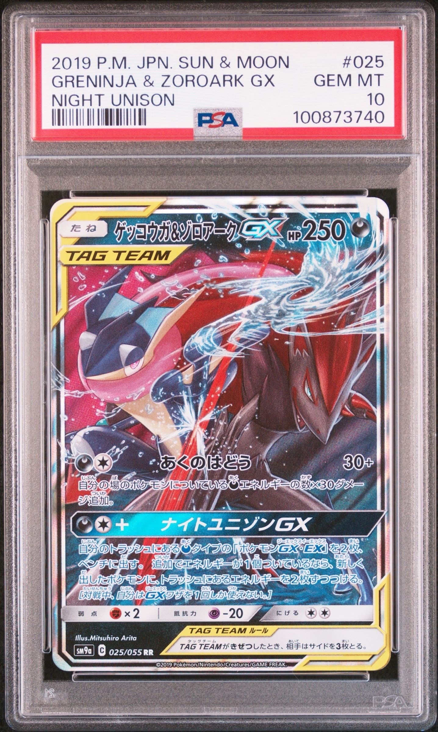 ゲッコウガ&ゾロアークGX RR [SM9a 025/055](強化拡張パック「ナイトユニゾン」)
