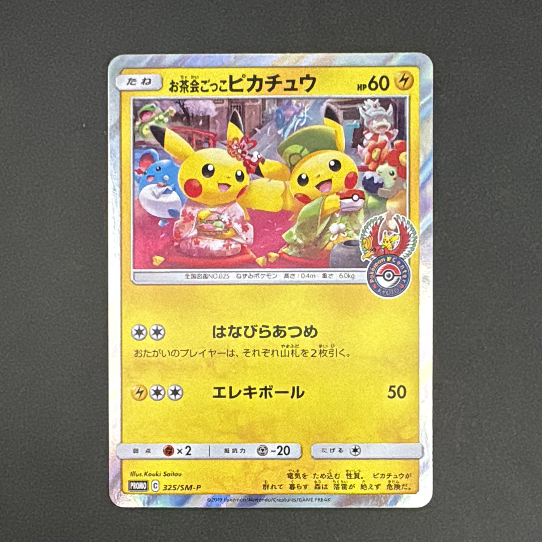 お茶会ごっこピカチュウ: プロモ[SM-P 325](プロモーションカード「SM