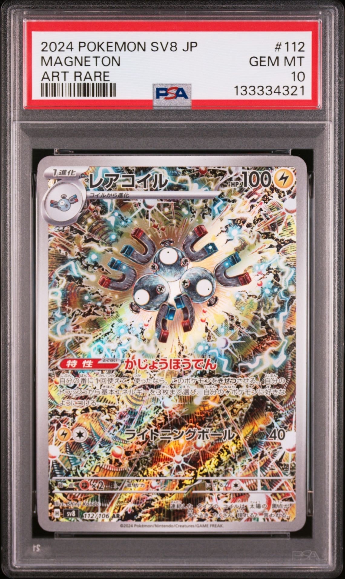 レアコイル AR [SV8 112/106](拡張パック「超電ブレイカー」)
