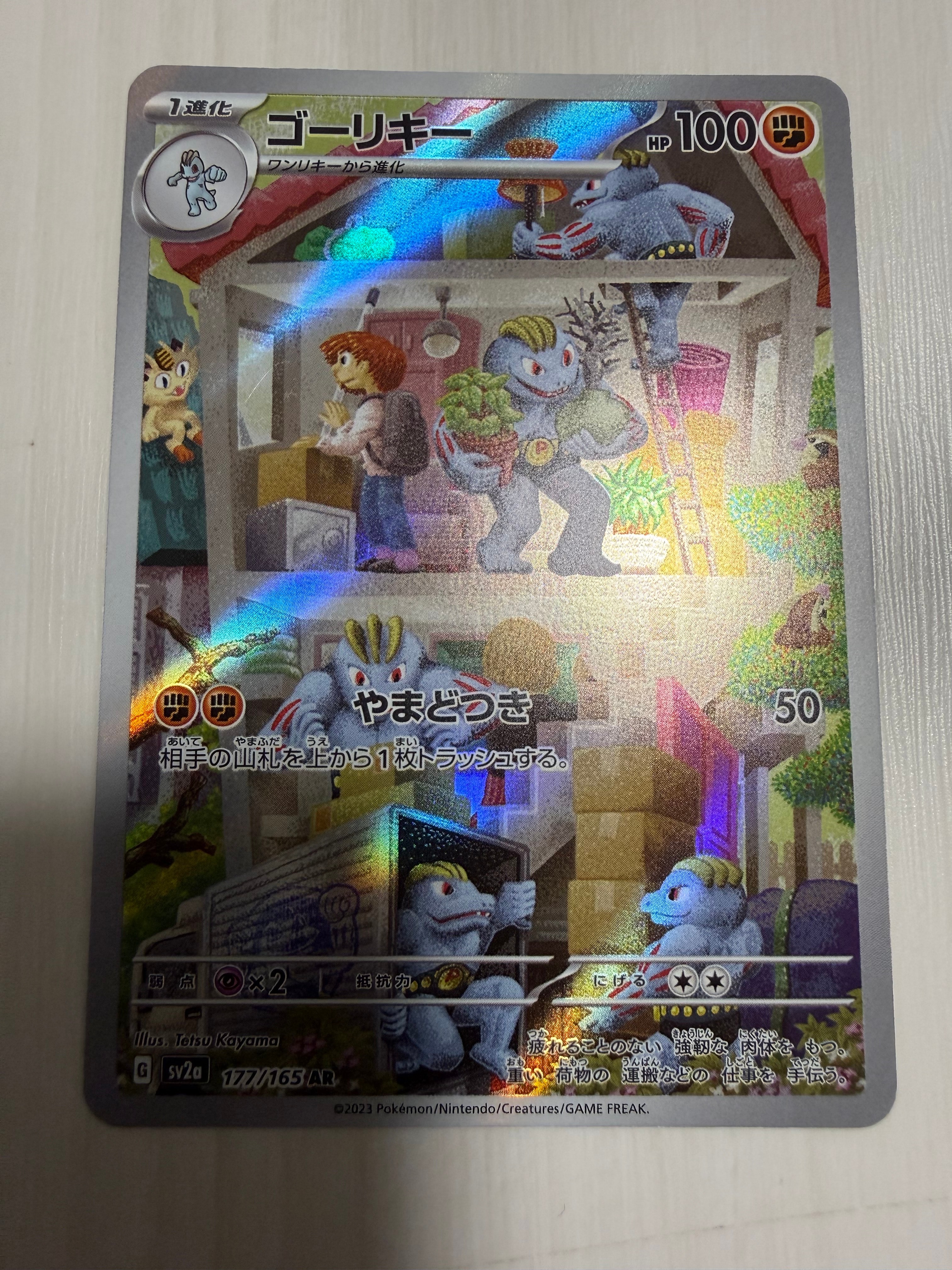 ゴーリキー AR[SV2a 177/165](強化拡張パック「ポケモンカード151」)