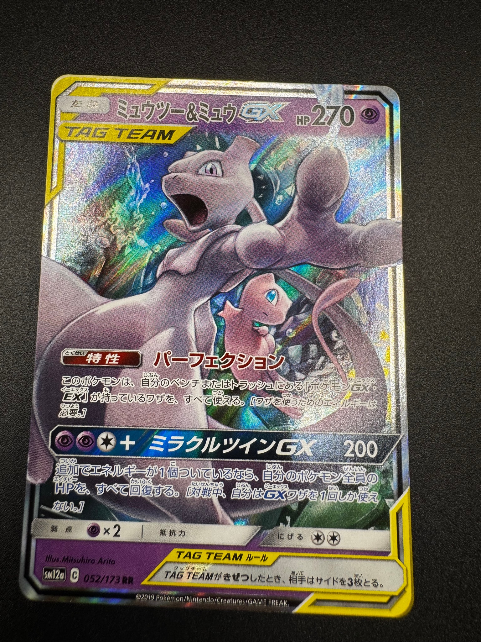 ミュウツー&ミュウGX RR [SM11 029/094](拡張パック「ミラクルツイン」)