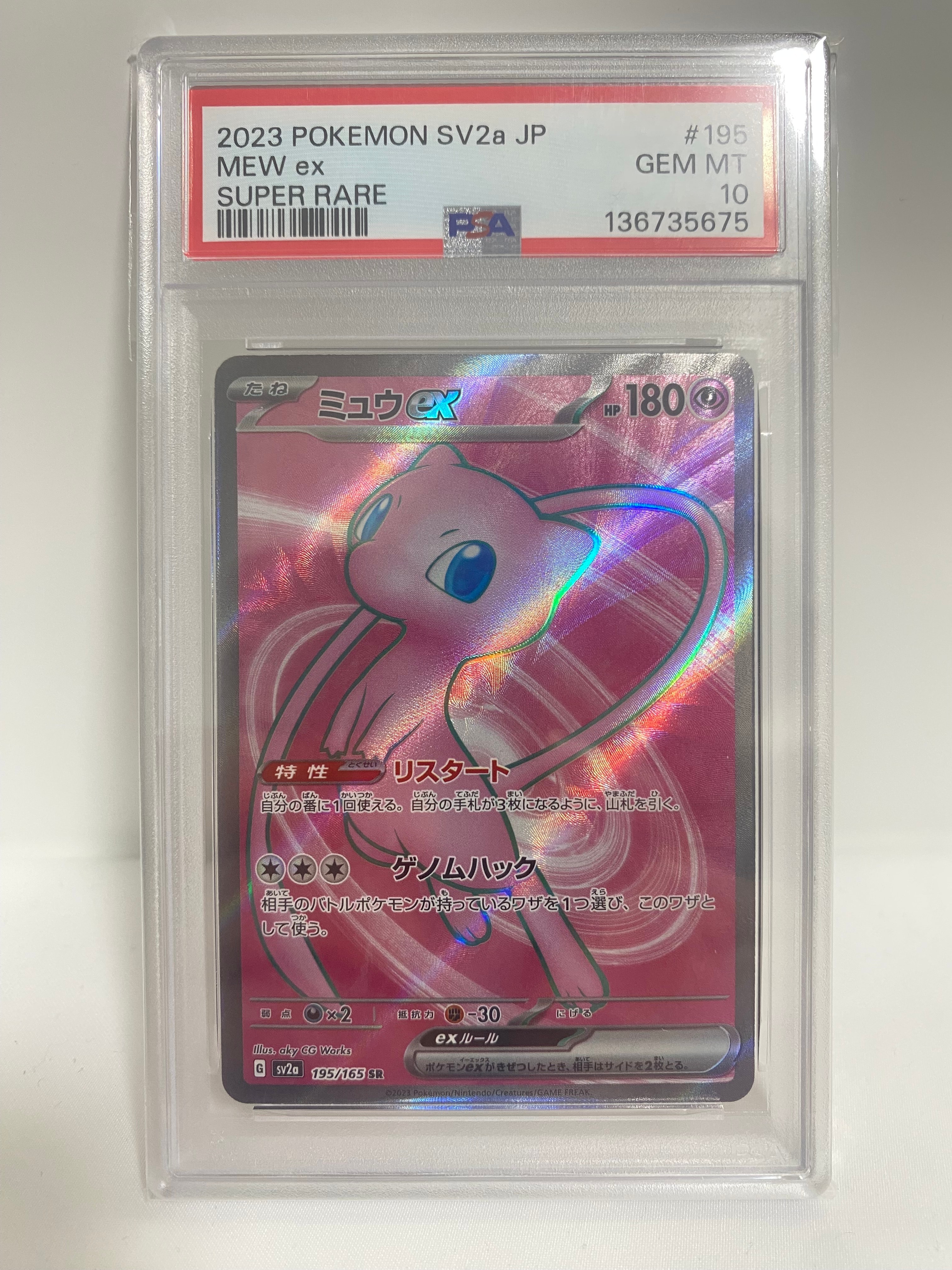 ミュウex SR[SV2a 195/165](強化拡張パック「ポケモンカード151」)