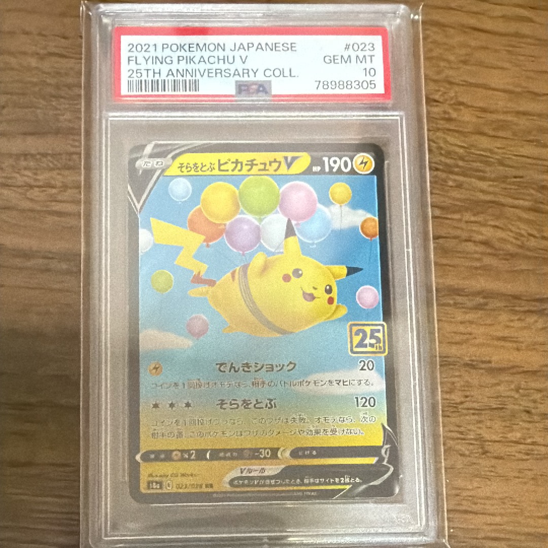 そらをとぶピカチュウV RR[s8a 023/028]25th アニバーサリー PSA10】そらをとぶピカチュウV RR[s8a 023/028](拡張パック「25th