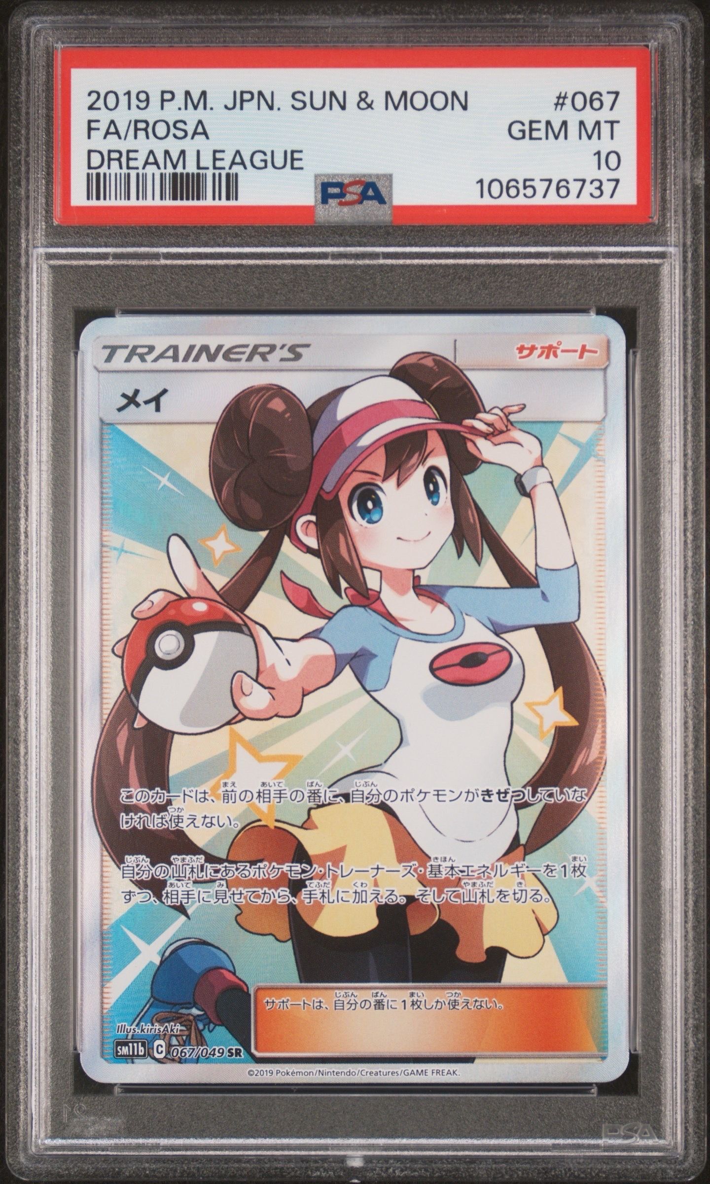 メイ SR[SM11b 067/049](強化拡張パック「ドリームリーグ」)