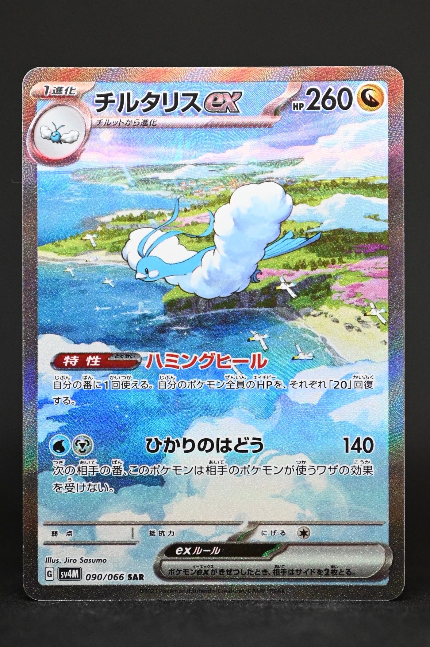 チルタリスex SAR[SV4M 090/066](拡張パック「未来の一閃」) PARADOX RIFT