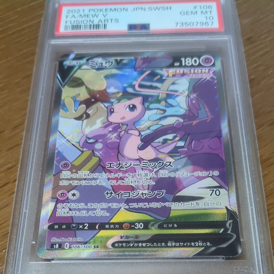 ミュウV SR: SA[S8 106/100](拡張パック「フュージョンアーツ」)