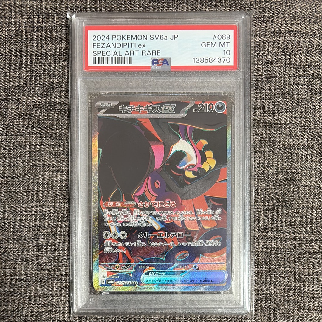 キチキギスex SAR [SV6a 089/064](強化拡張パック「ナイトワンダラー」)