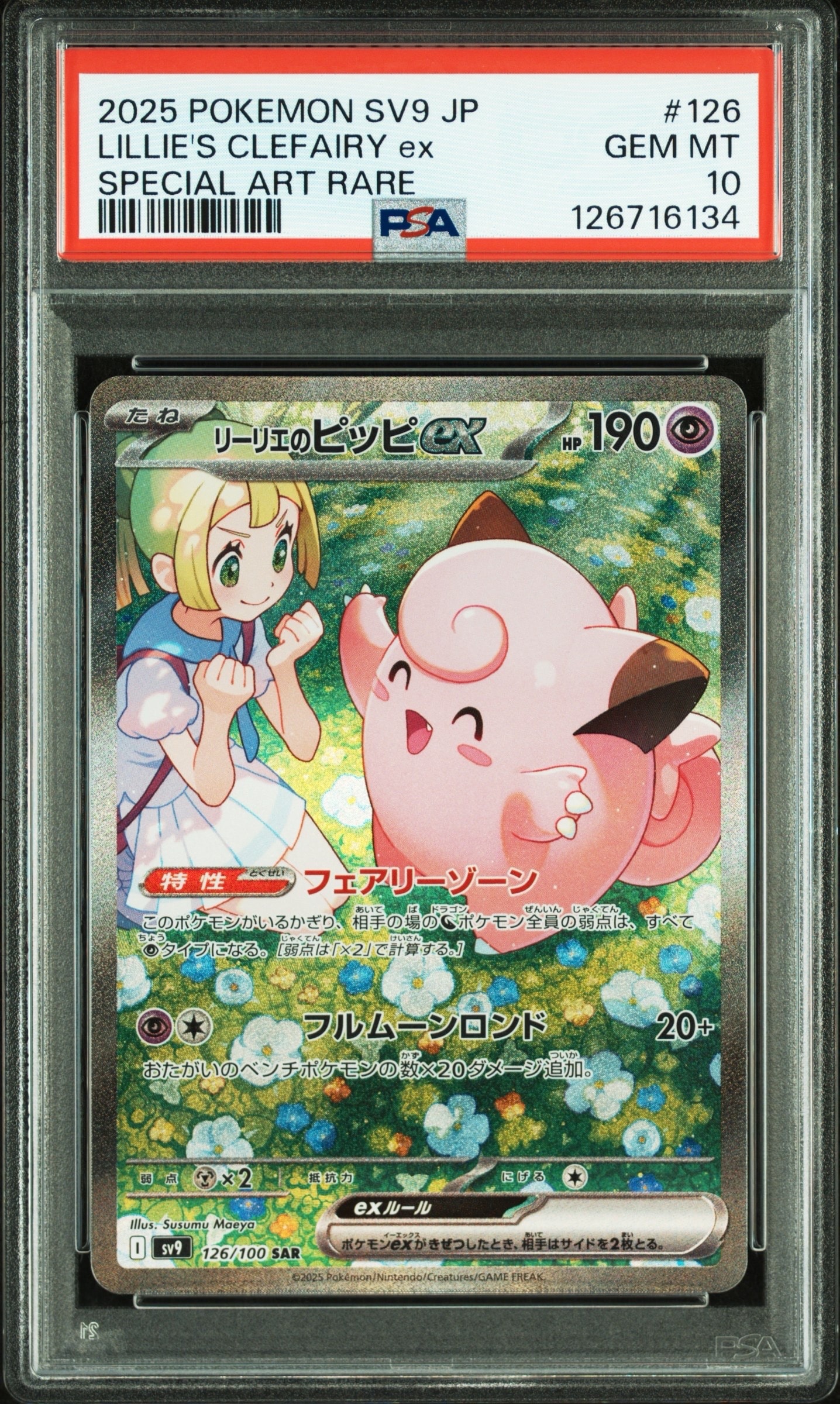 リーリエのピッピex SAR [SV9 126/100](拡張パック「バトルパートナーズ」)