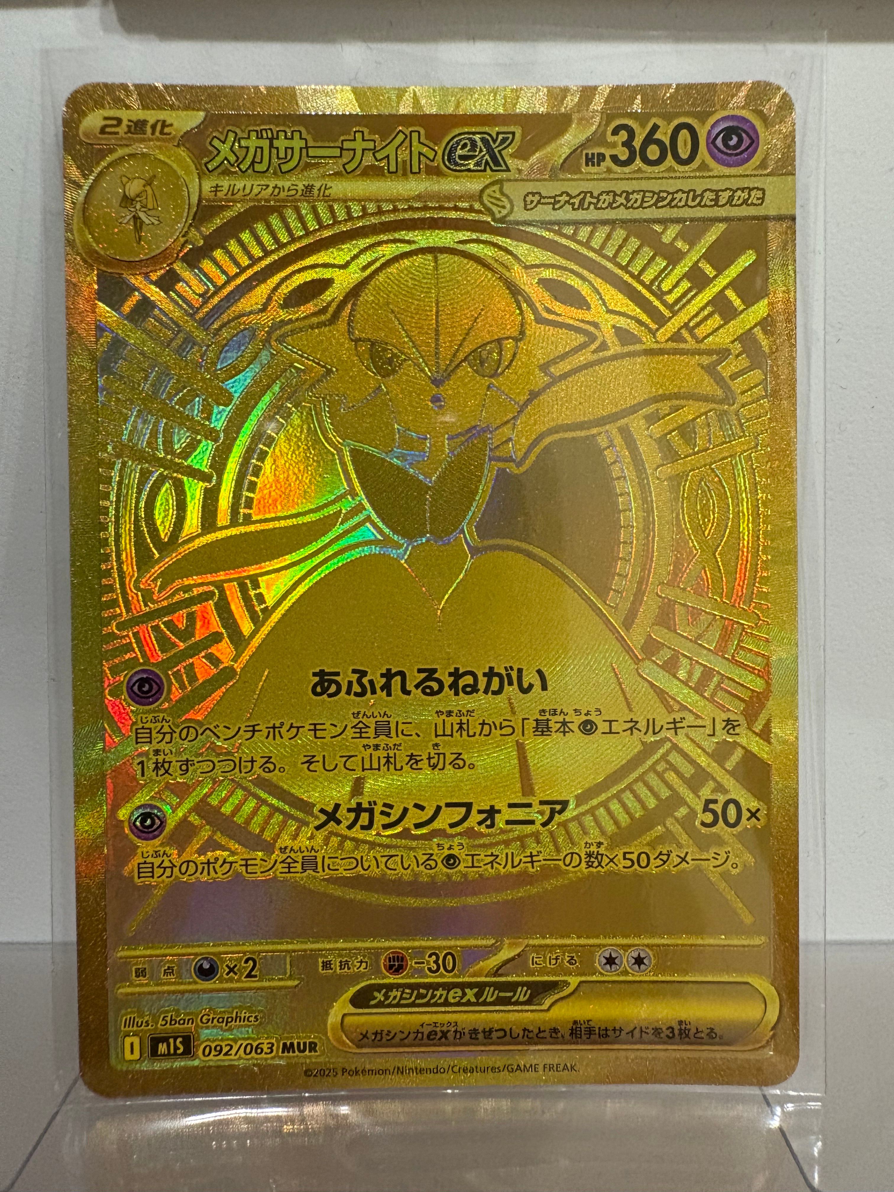 メガサーナイトex MUR [M1S 092/063](拡張パック「メガシンフォニア」)