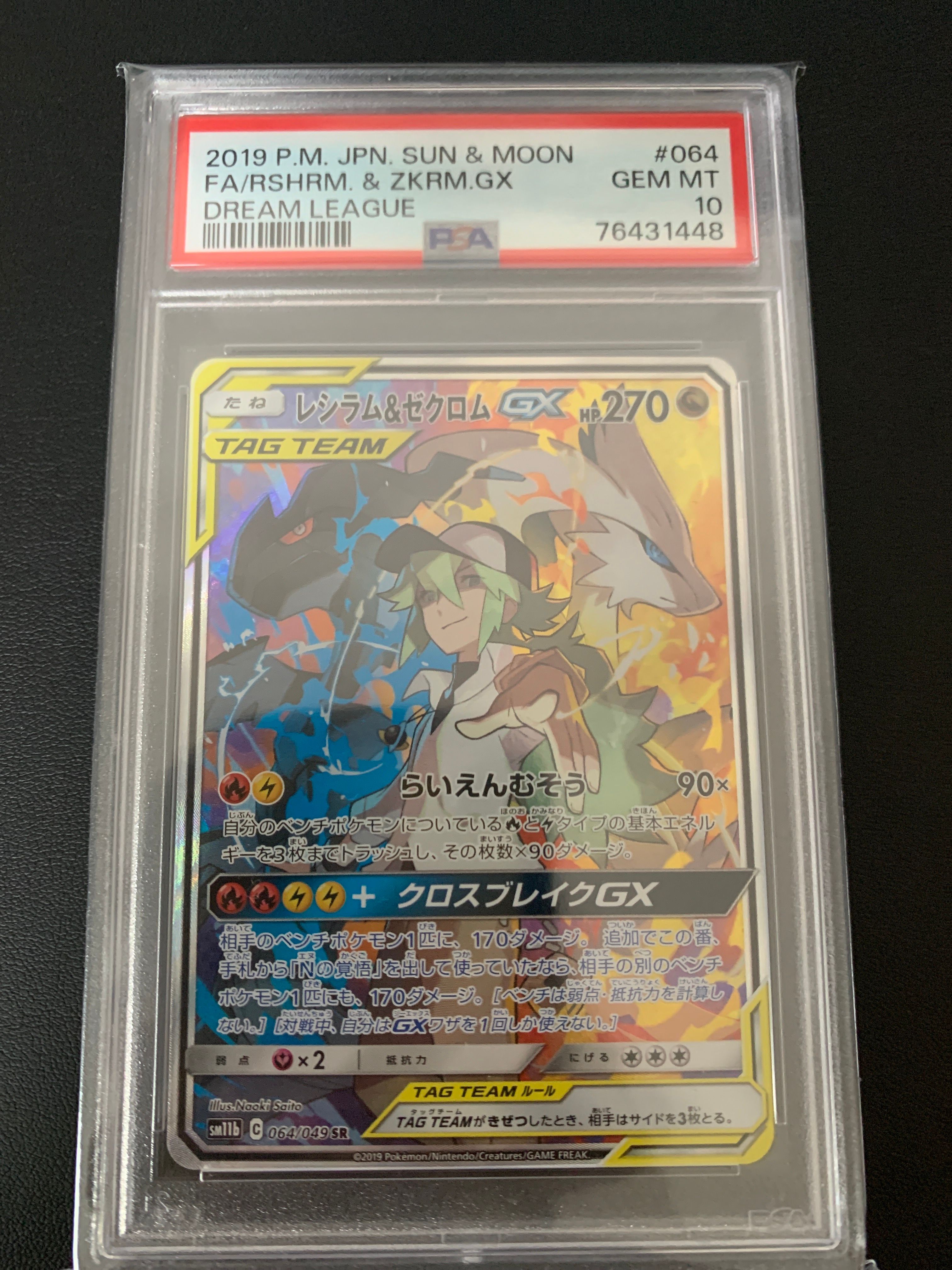 レシラム&ゼクロムGX (N) SR :SA [SM11b 064/049](強化拡張パック「ドリームリーグ」)
