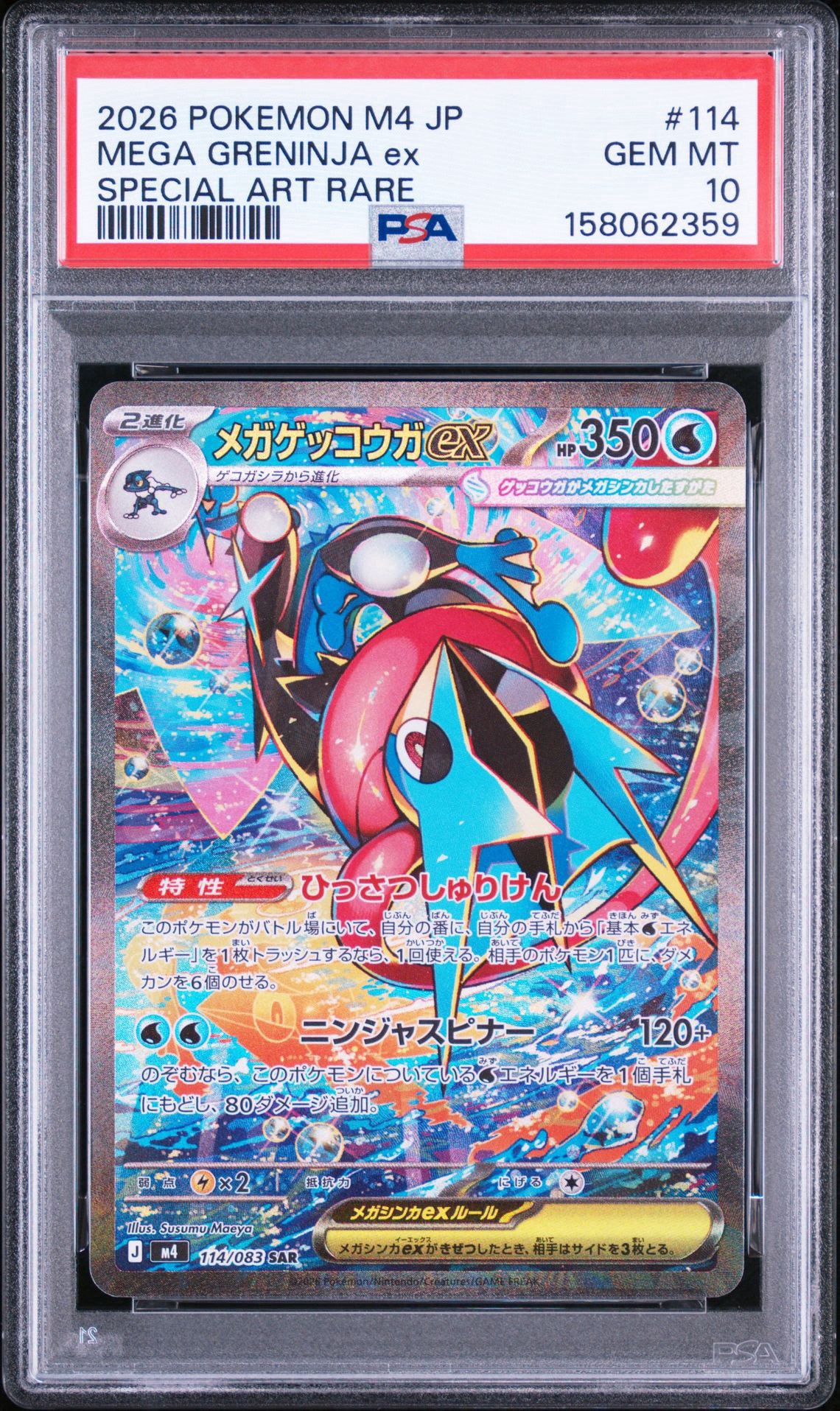 メガゲッコウガex SAR [M4 114/083](拡張パック「ニンジャスピナー」)