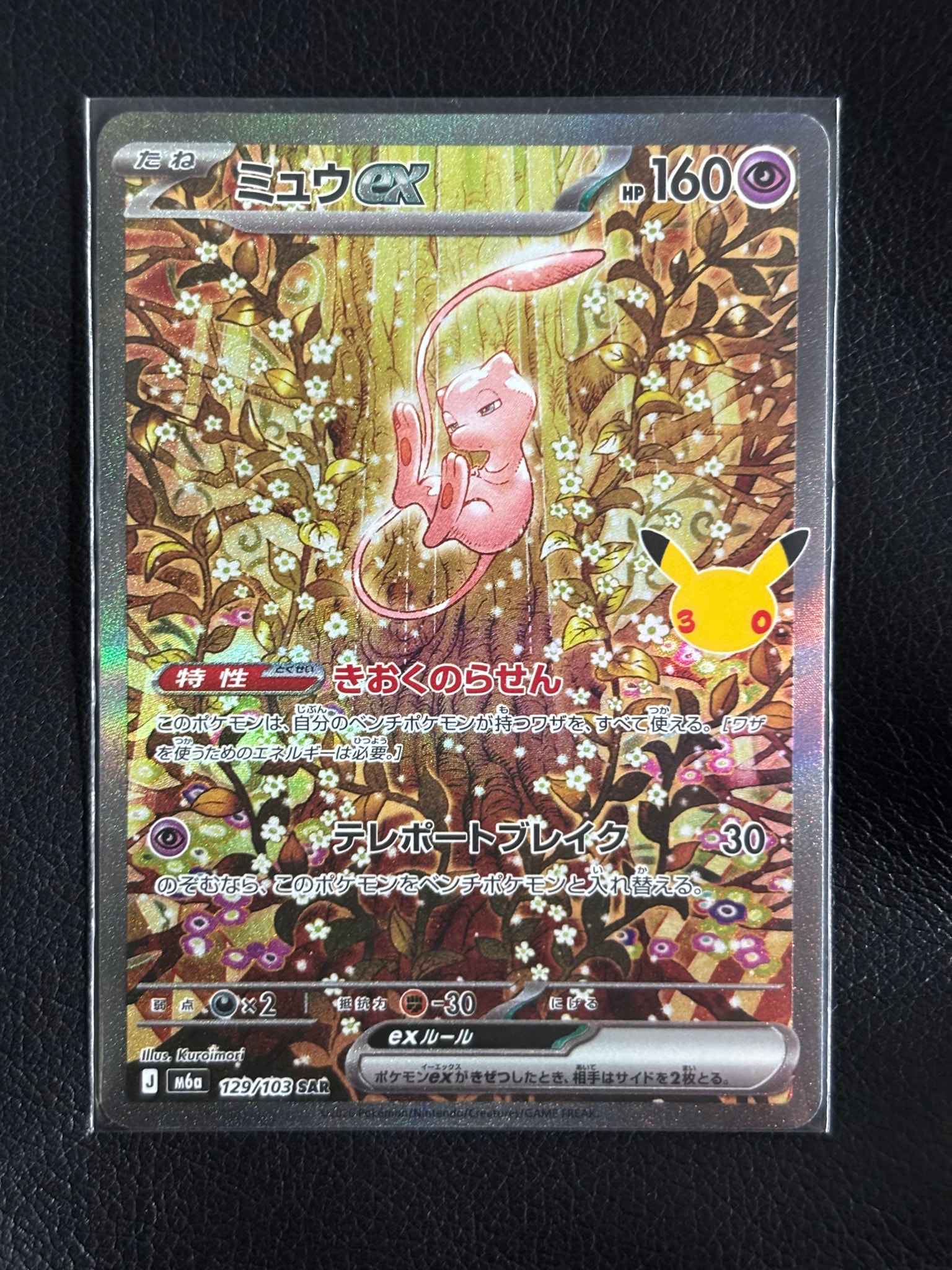 ミュウex SAR [M6a 129/103](拡張パック「30th CELEBRATION」)