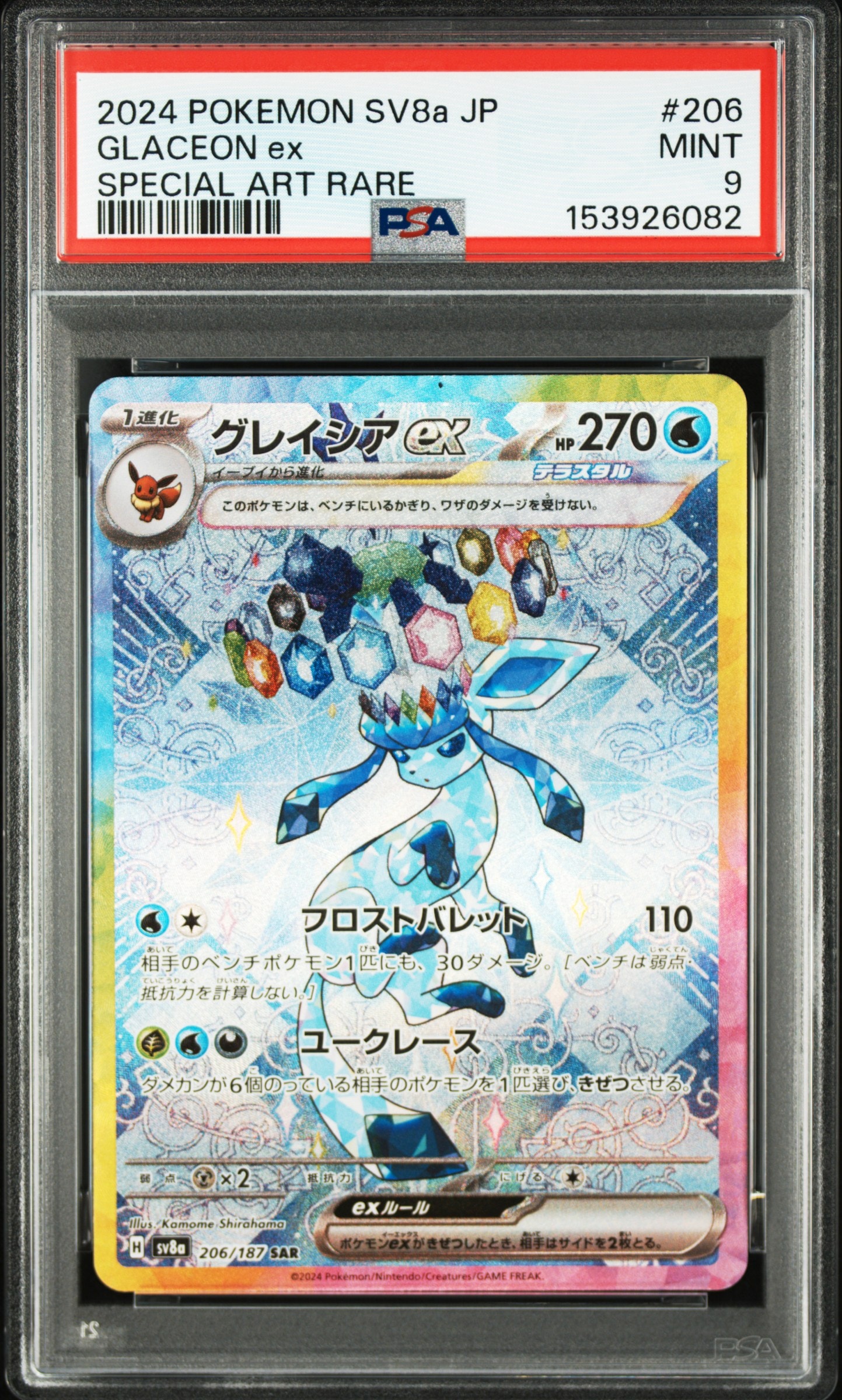 PSA10】グレイシアex SAR [SV8a 206/187](ハイクラスパック「テラス
