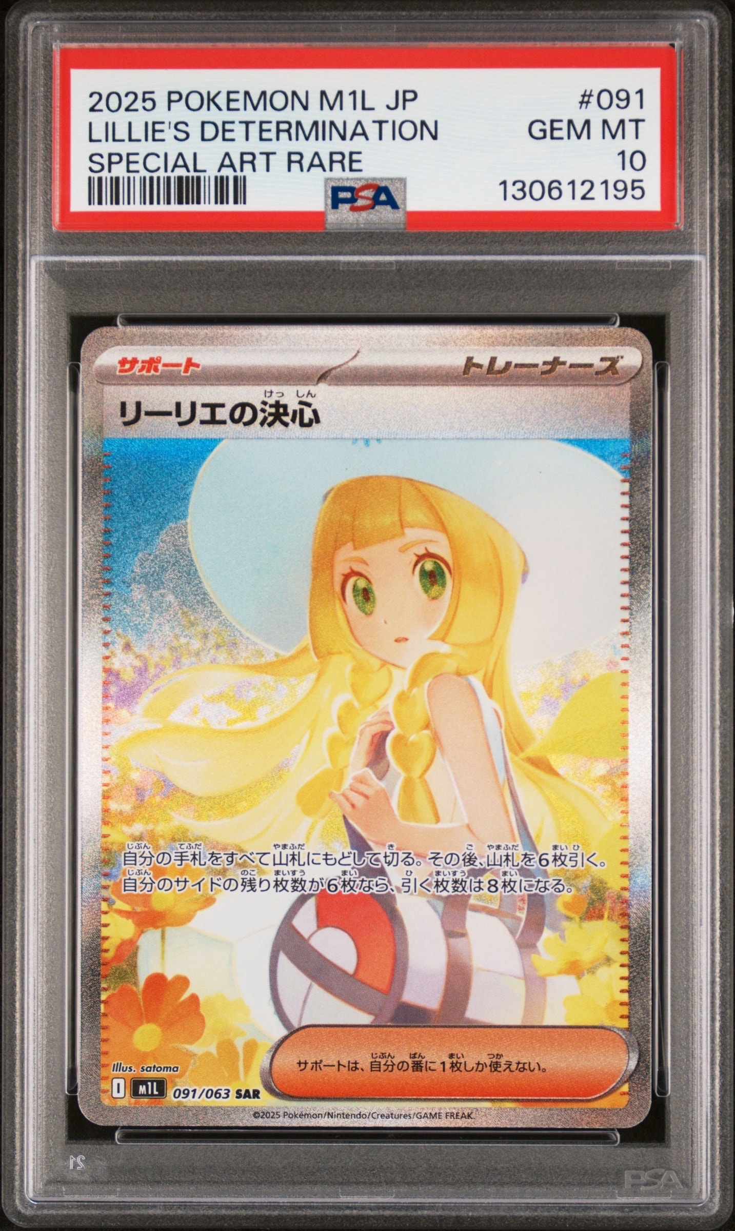リーリエの決心 SAR [M1L 091/063](拡張パック「メガブレイブ」)