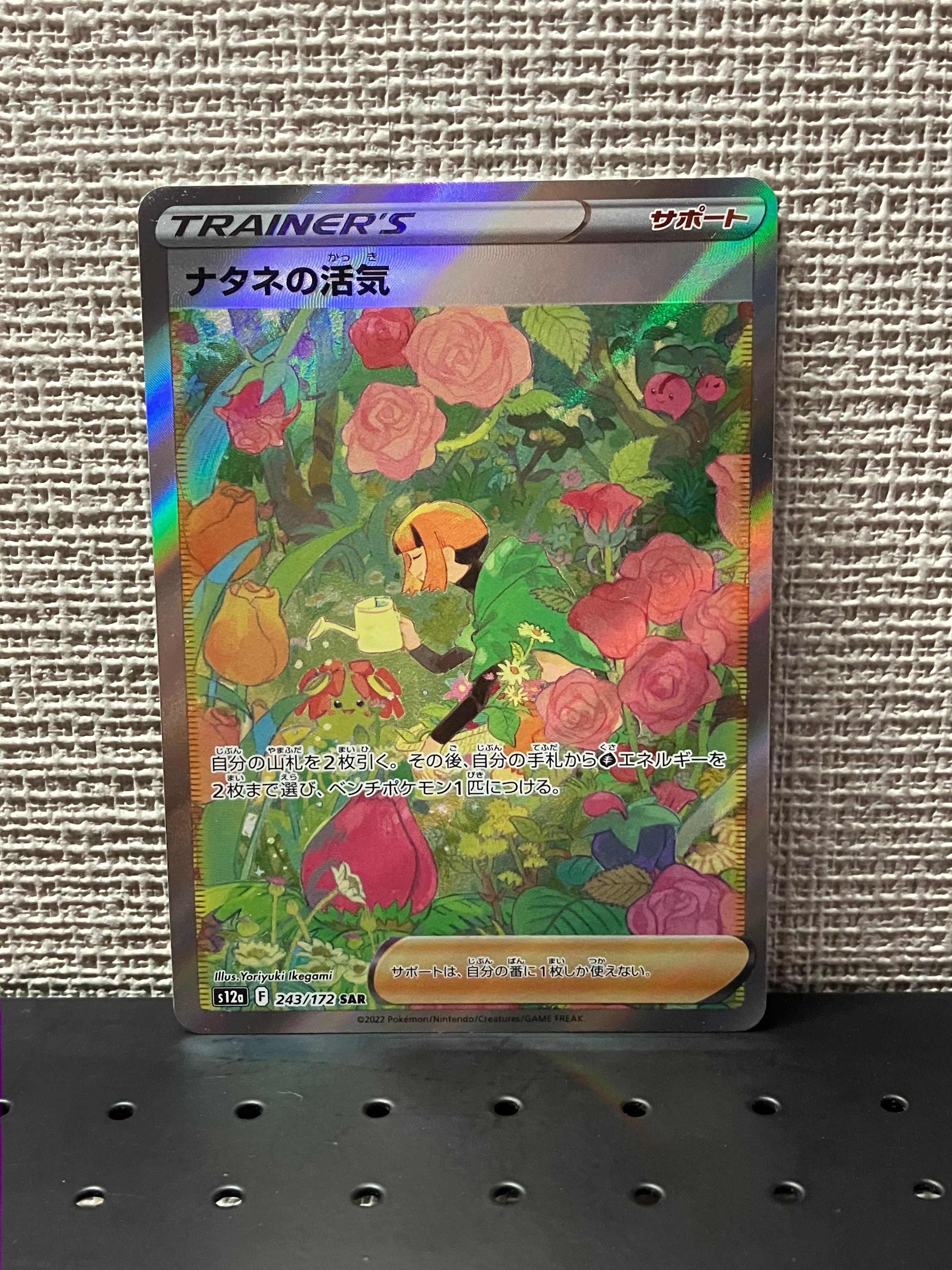 ナタネの活気 SAR[s12a 243/172](ハイクラスパック「VSTARユニバース」)