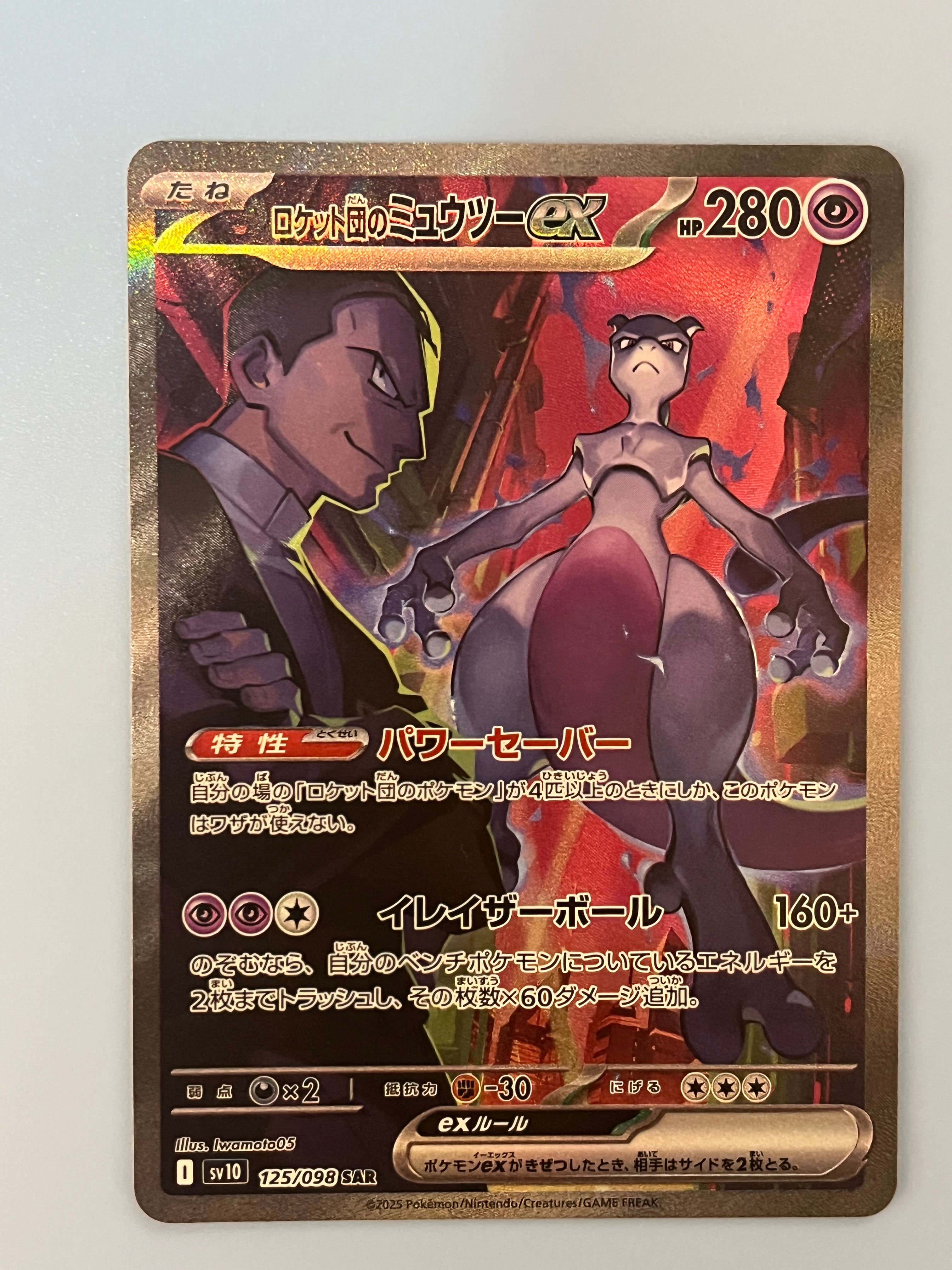 ロケット団のミュウツーex SAR [SV10 125/098](拡張パック「ロケット団の栄光」)