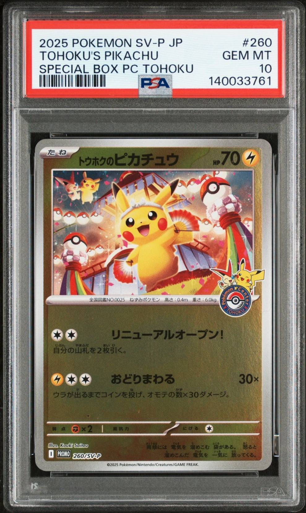 トウホクのピカチュウ P [SV-P 260](スペシャルBOX「ポケモンセンタートウホク」)