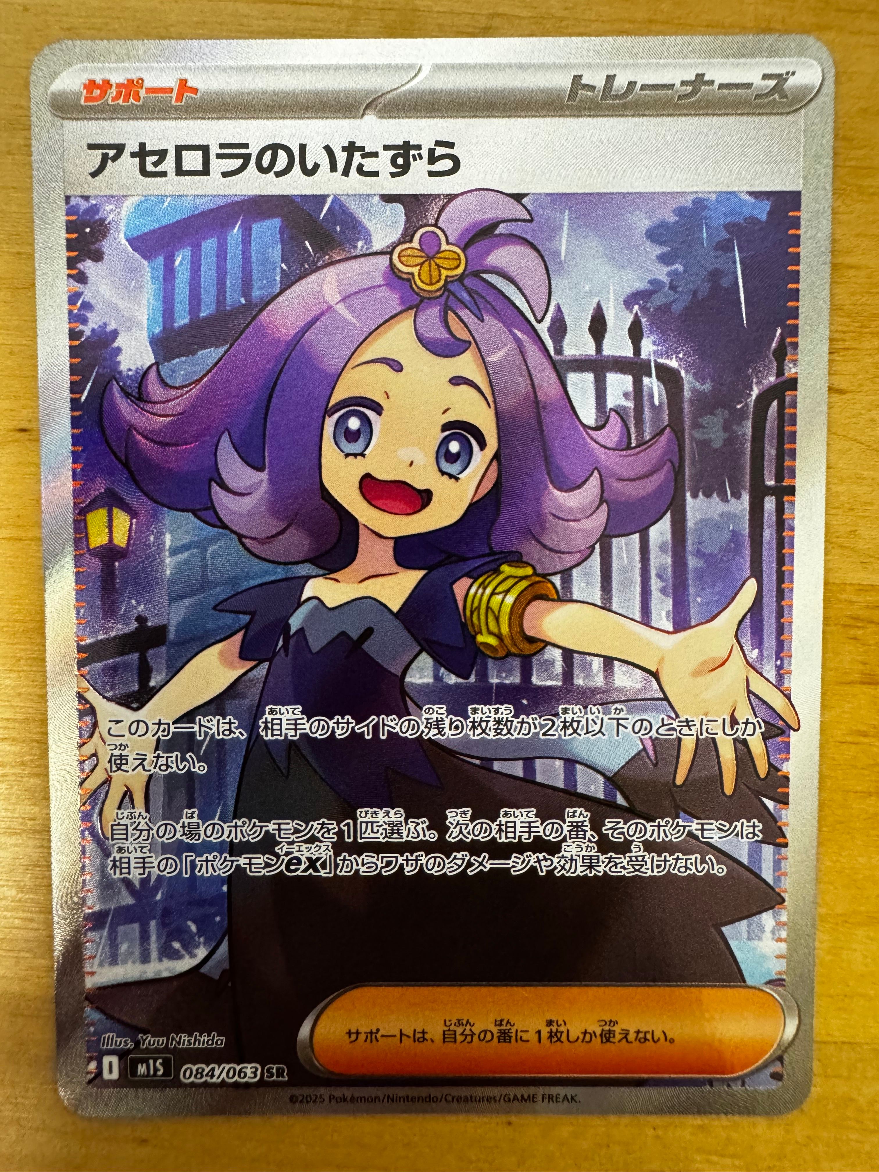 アセロラのいたずら SR [M1S 084/063](拡張パック「メガシンフォニア」)