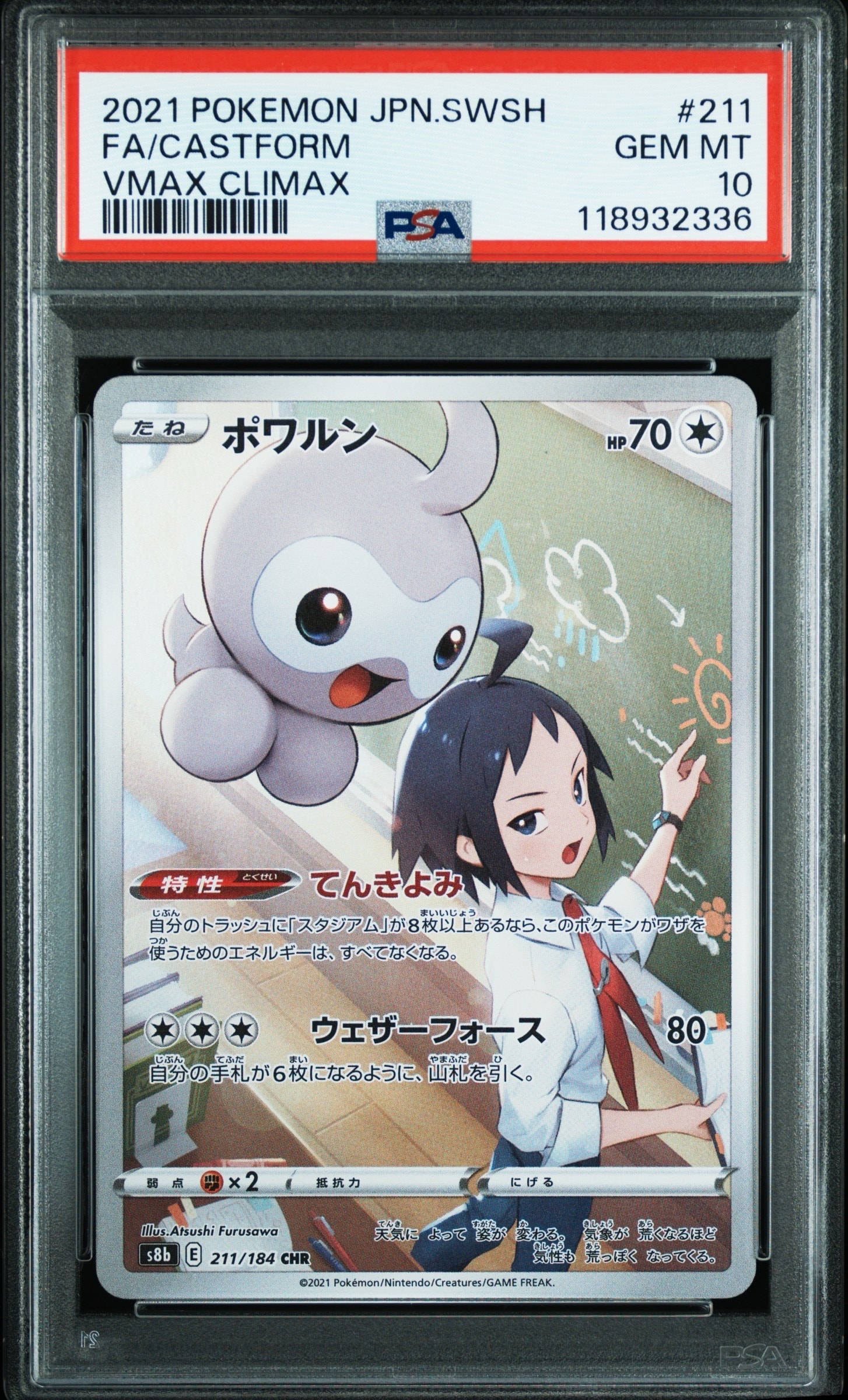 ポワルン CHR[s8b 211/184](ハイクラスパック「VMAXクライマックス」)