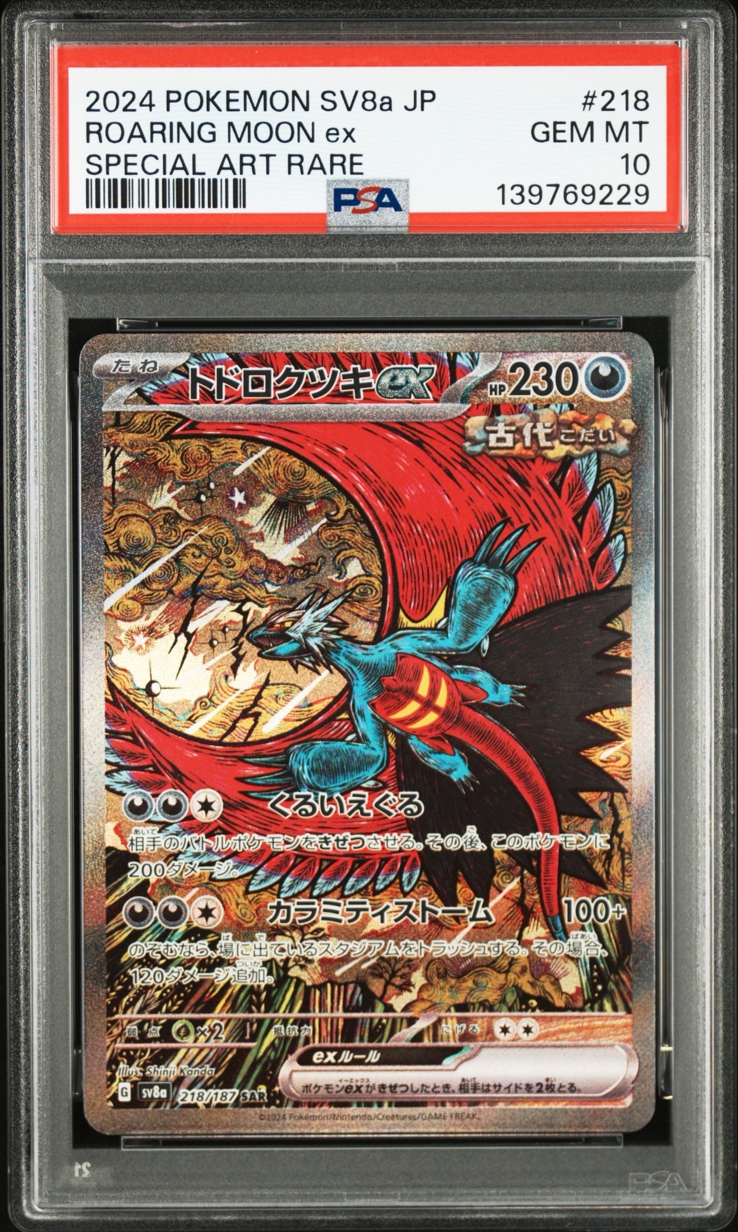 トドロクツキex SAR [SV8a 218/187](ハイクラスパック「テラスタル